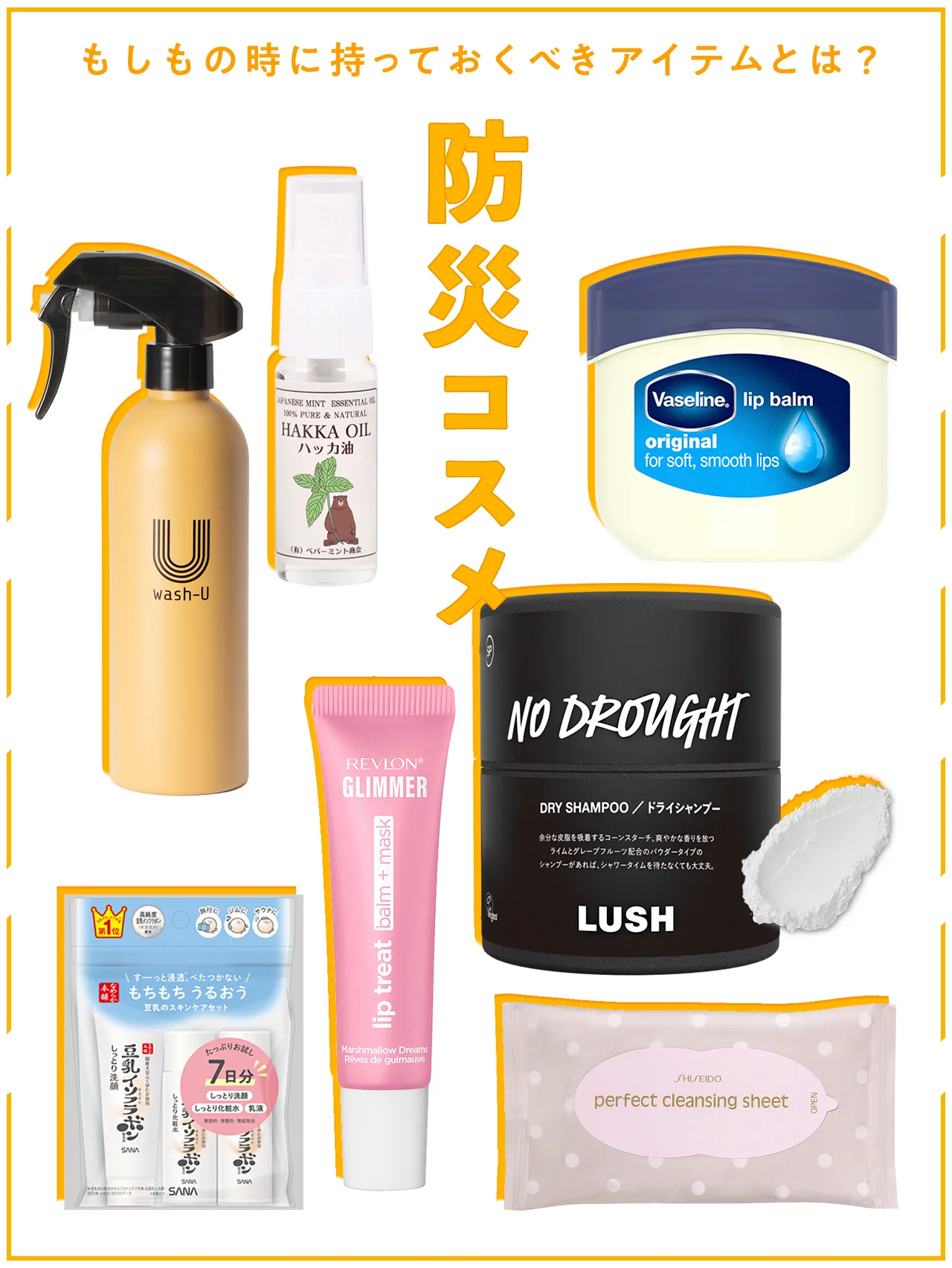 【防災コスメ】もしもの時に備えておくべきアイテムは？ 