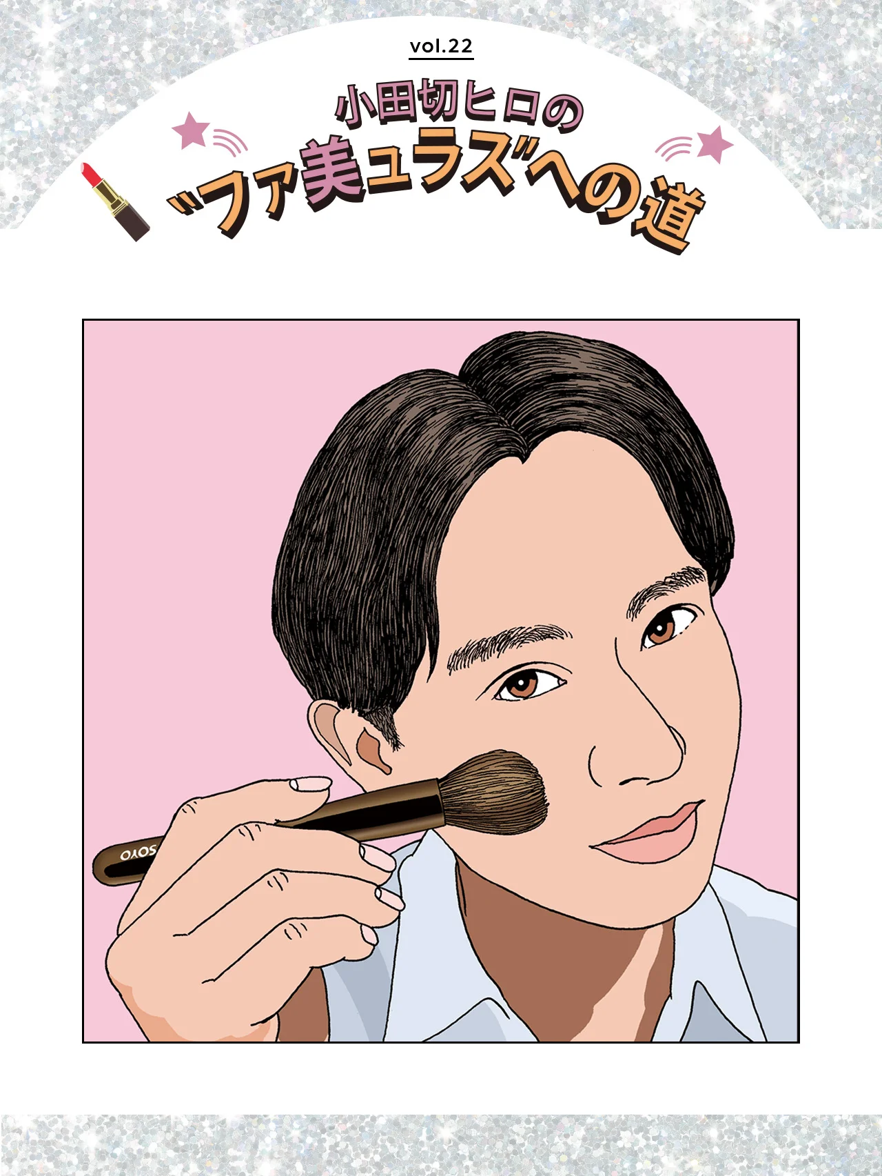  【小田切ヒロ】冬は可憐な「白みピンク」メイクアップに注目！ おすすめアイテム３選