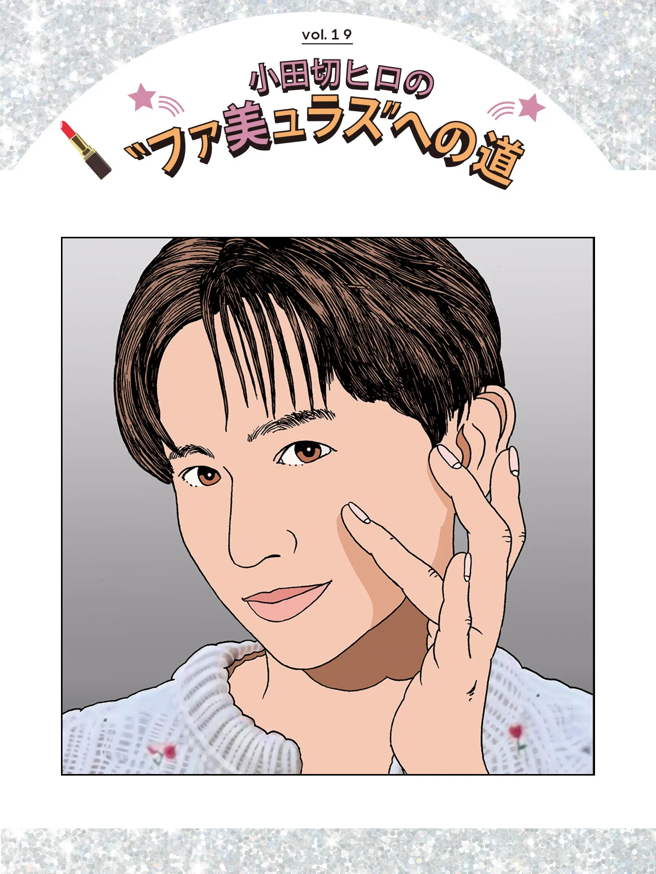 【小田切ヒロ】この秋、真っ先にチェンジしたいベースメイクを指南！ おすすめアイテム４選