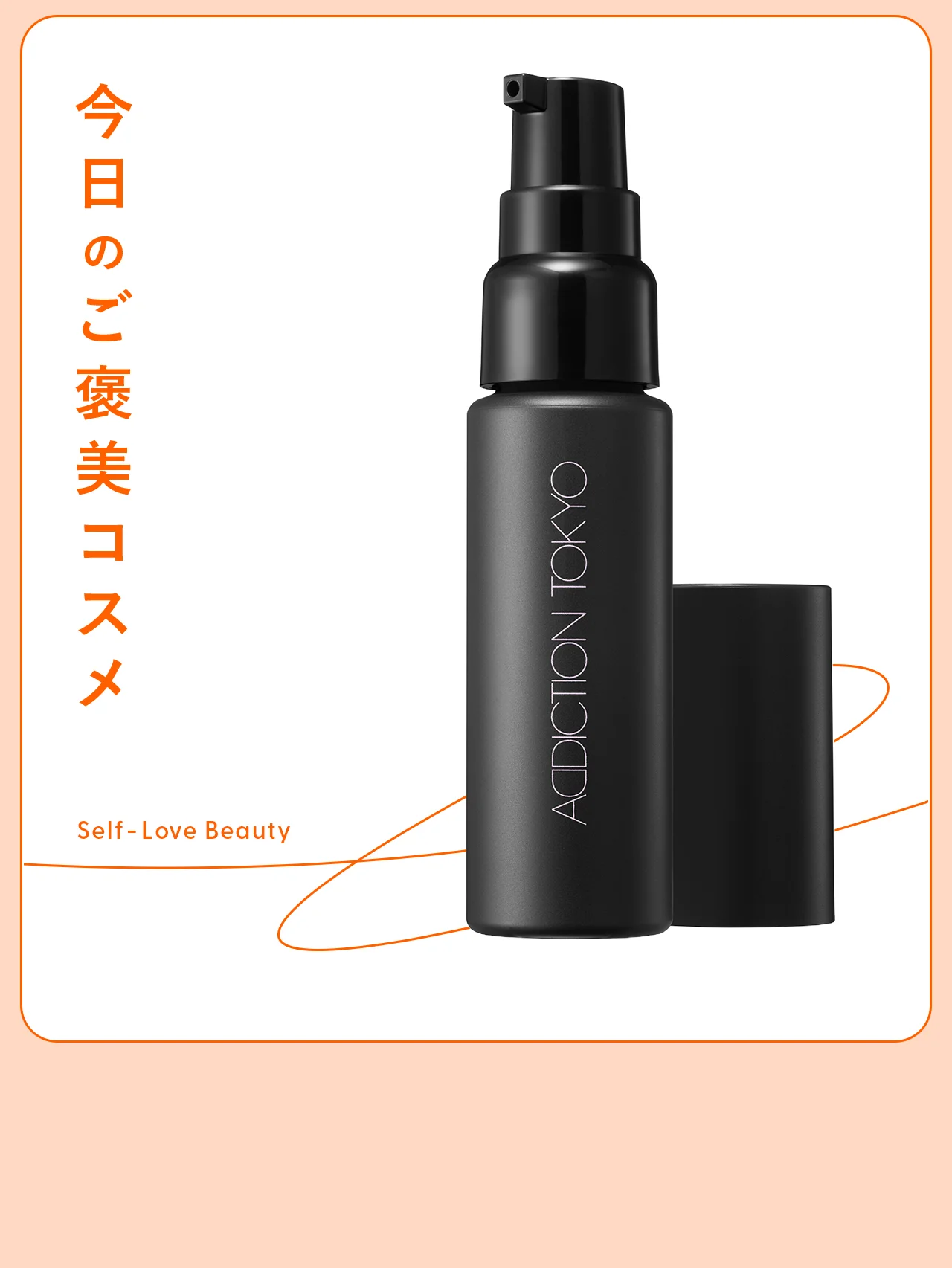 【アディクション】の下地は、毛穴をぼかして崩れをブロック vol.146