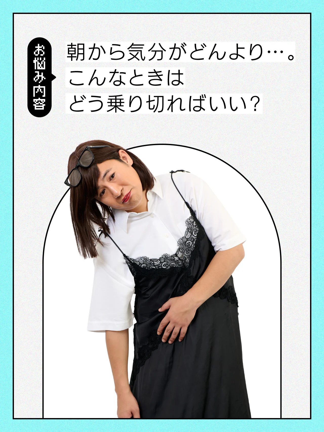 【#日常の悩み】毎朝、気分がどんより。どう乗り切ればいい？【コットンきょんの愛とユーモアでお悩み解決！】