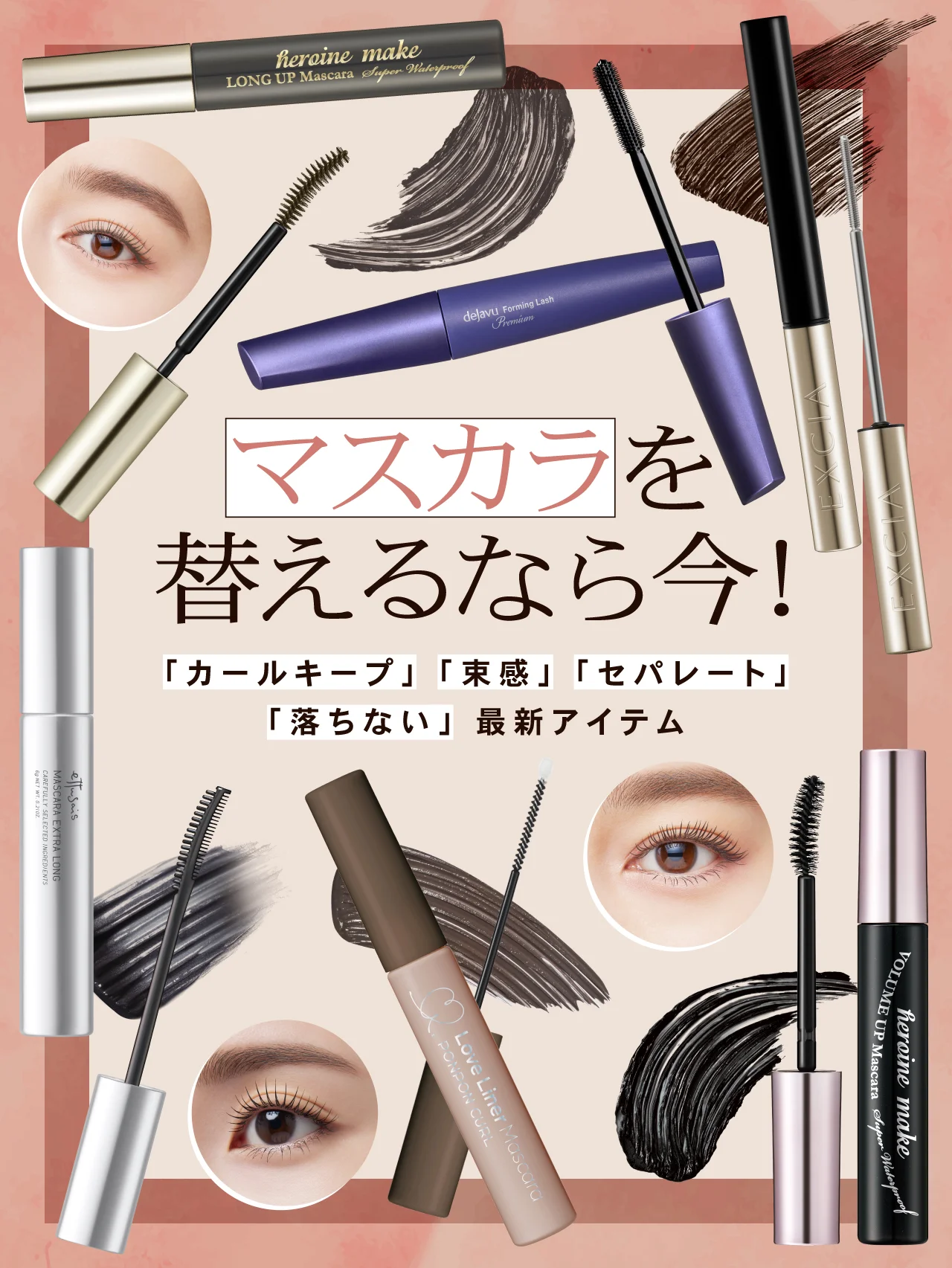 マスカラを替えるなら今！ カールキープ・束感・セパレート・落ちないを叶える最新10本