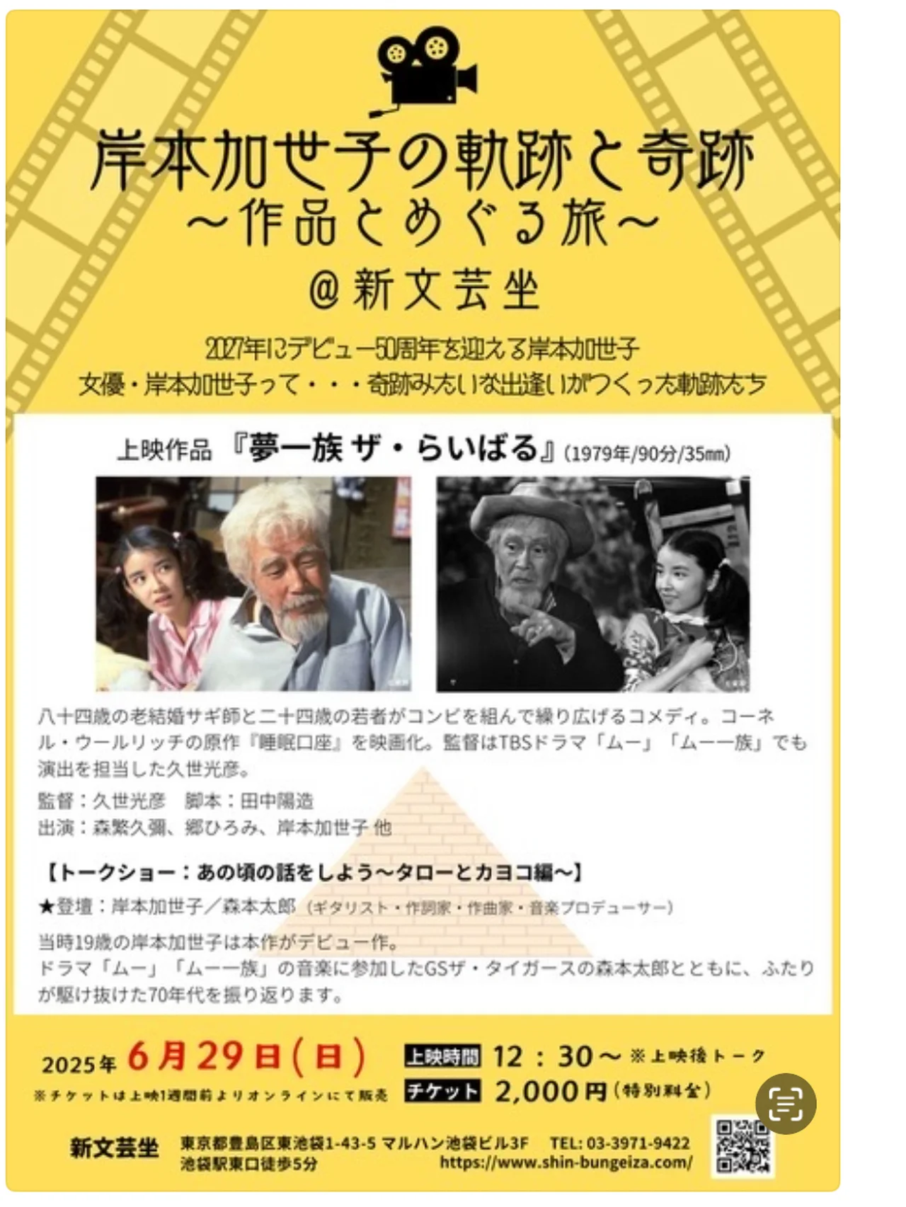 【新文芸坐】幻のコメディ映画上映と岸本加世子さんのお宝トークイベントへ！