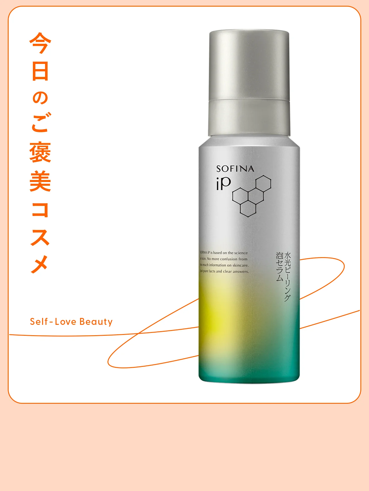 炭酸泡で磨き上げる【ソフィーナ iP】の拭き取り美容液 vol.05