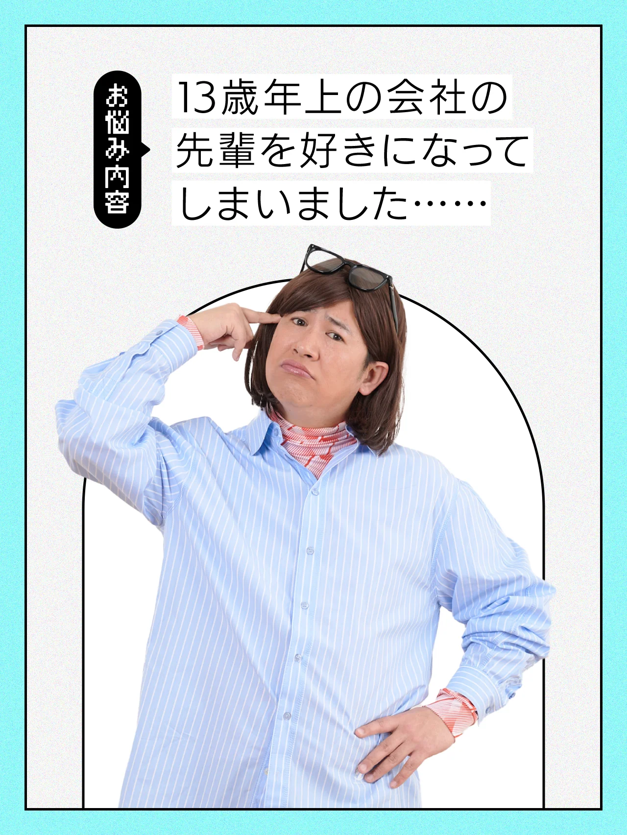 【#恋愛の悩み】13歳年上の会社の先輩を好きになってしまいました……【コットンきょんの愛とユーモアでお悩み解決！】