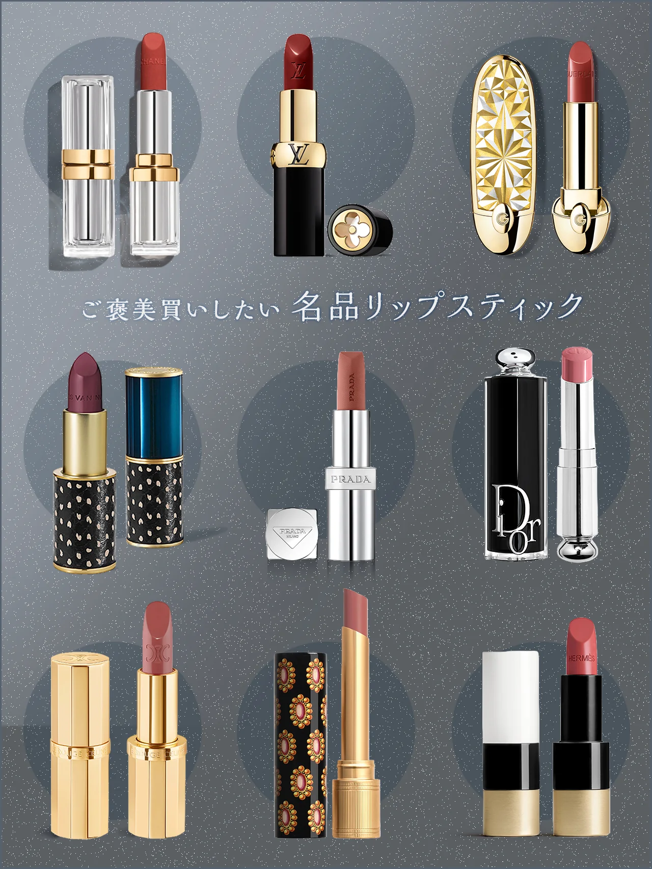 ご褒美買いしたい【名品リップ】見るだけ、まとうだけで自信あふれる9つの口紅