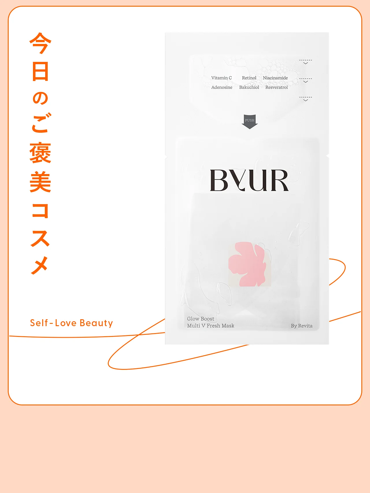 直前にビタミンをトッピング！ 【バイユア】のフレッシュマスク vol.28