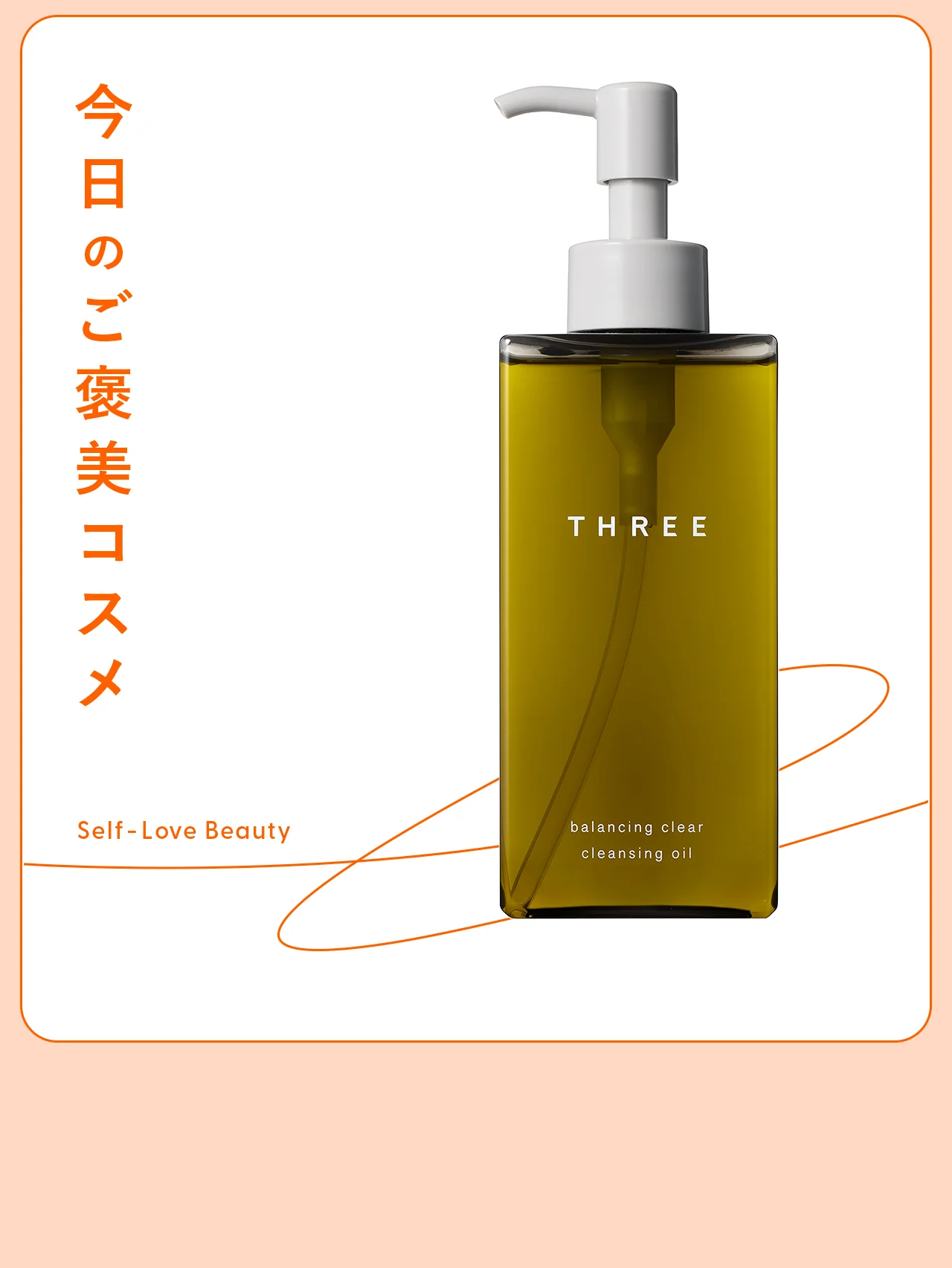 【THREE（スリー）】のクレンジングオイルは、精油の力で肌と心を整える vol.186