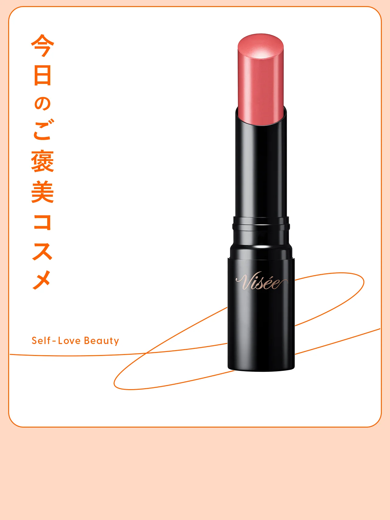 【ヴィセ】の新作、むっちり色ツヤが持続する粘膜リップ vol.103