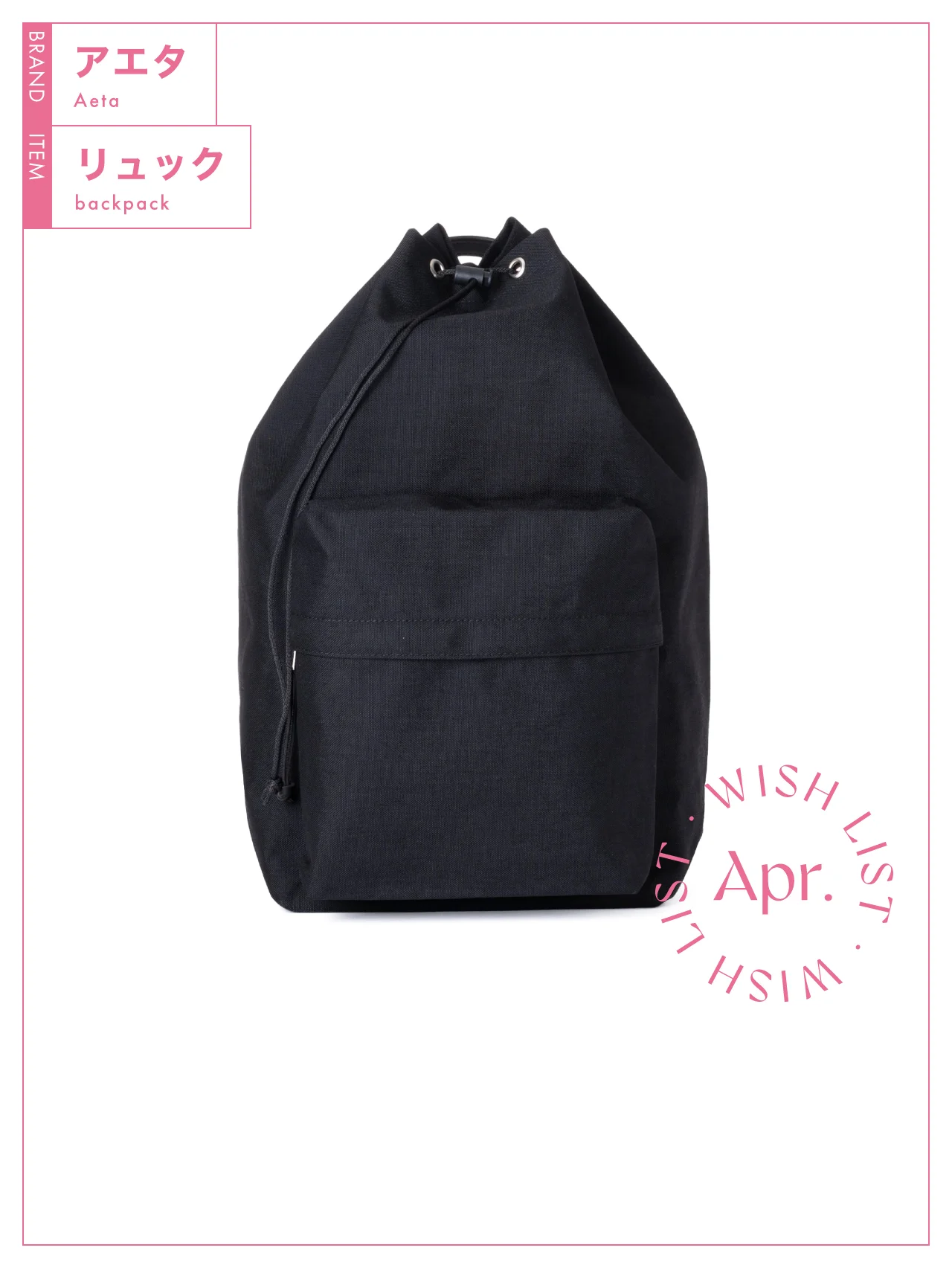 軽くて丈夫。知る人ぞ知る【アエタ】のリュックはユニセックスに使える名品 vol.233