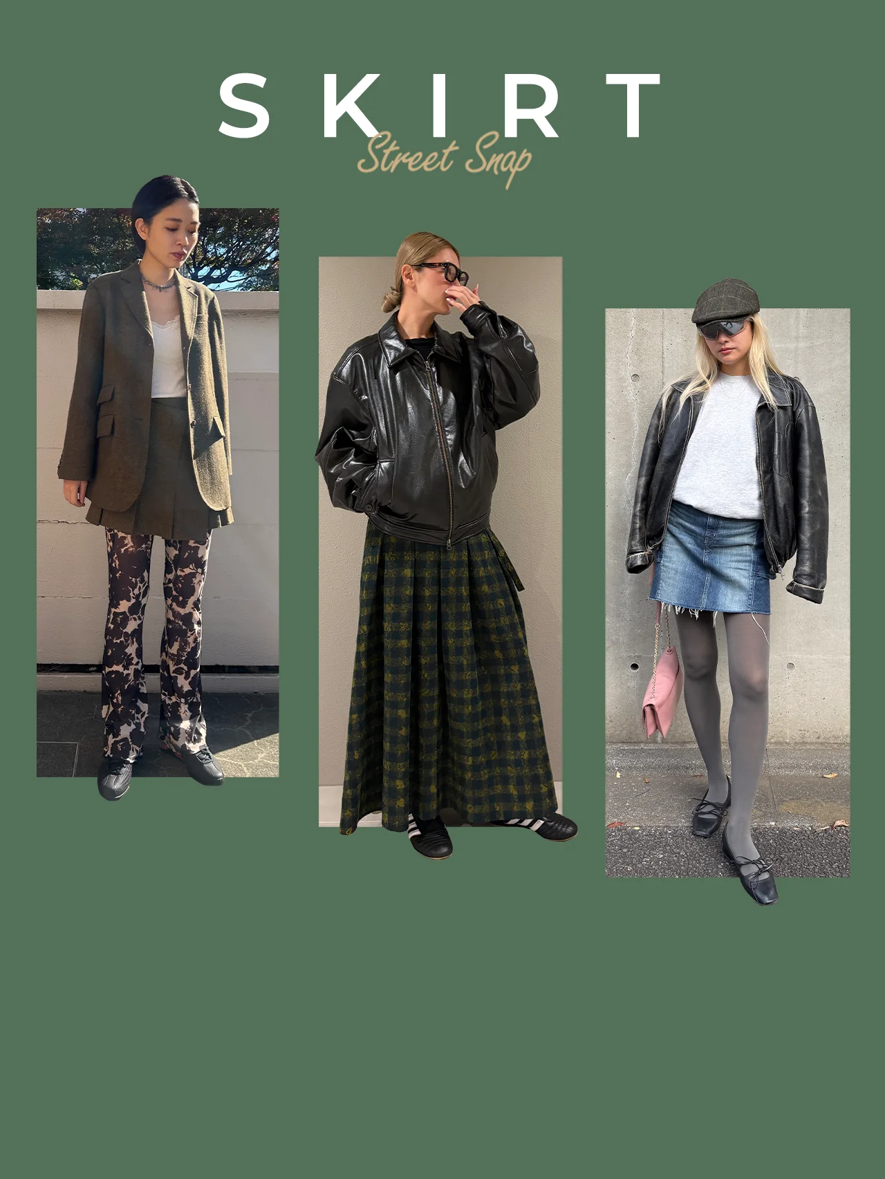 【2025年秋冬スカート】トレンドのミニ丈や、王道のロング丈など、今季のお気に入りボトムを見せて！