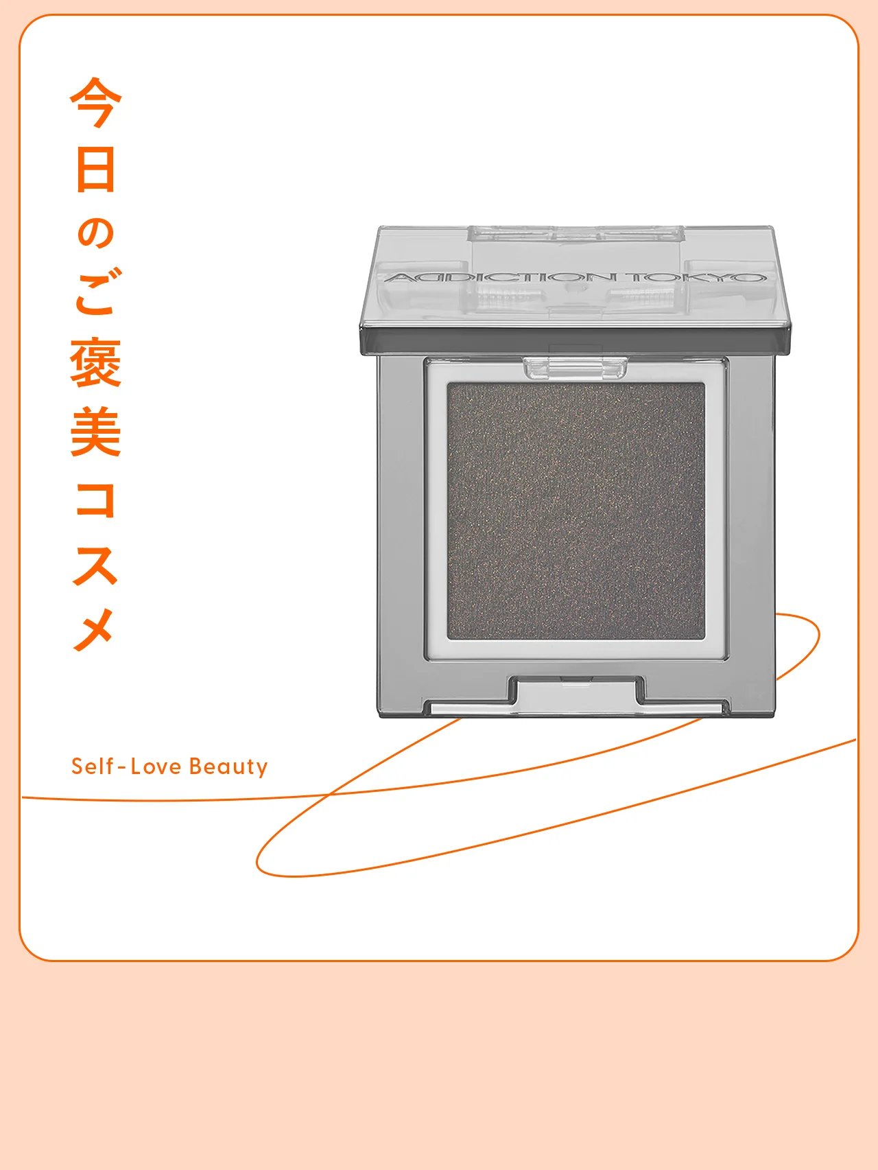 まぶたに纏う、上質な黒ストッキング。【アディクション】の半透明アイシャドウ vol.27