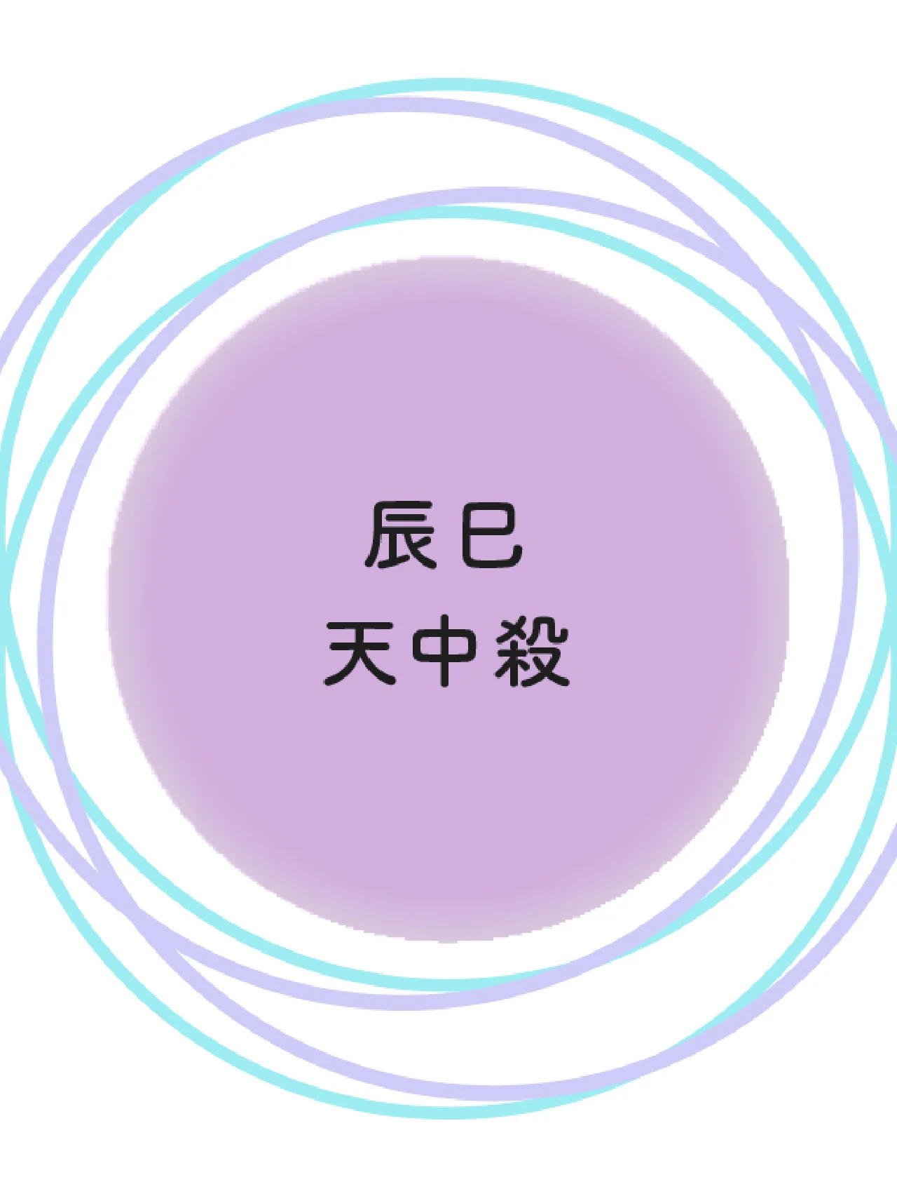 【辰巳天中殺】突発的なトラブルに注意