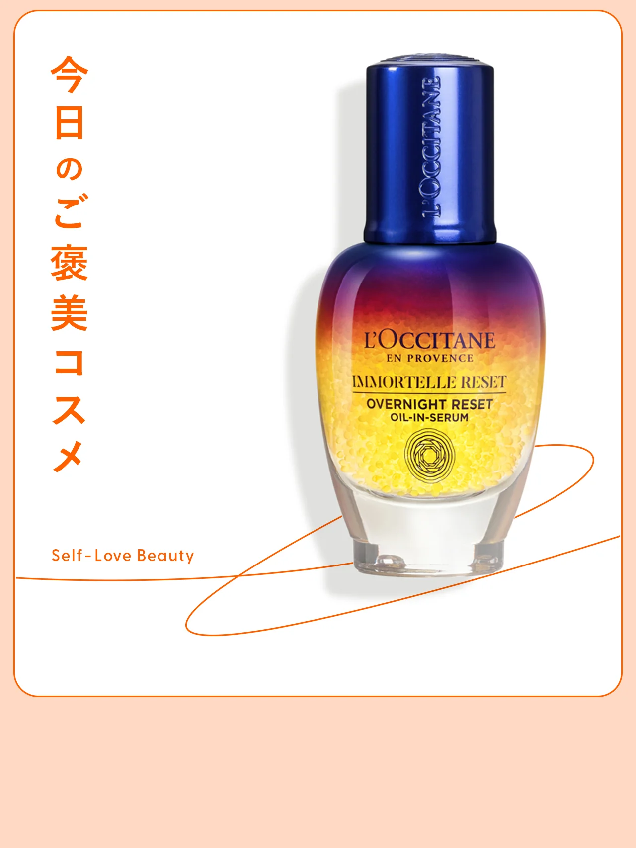 【ロクシタン】のナイト美容液は、睡眠不足な肌をレスキュー vol.140