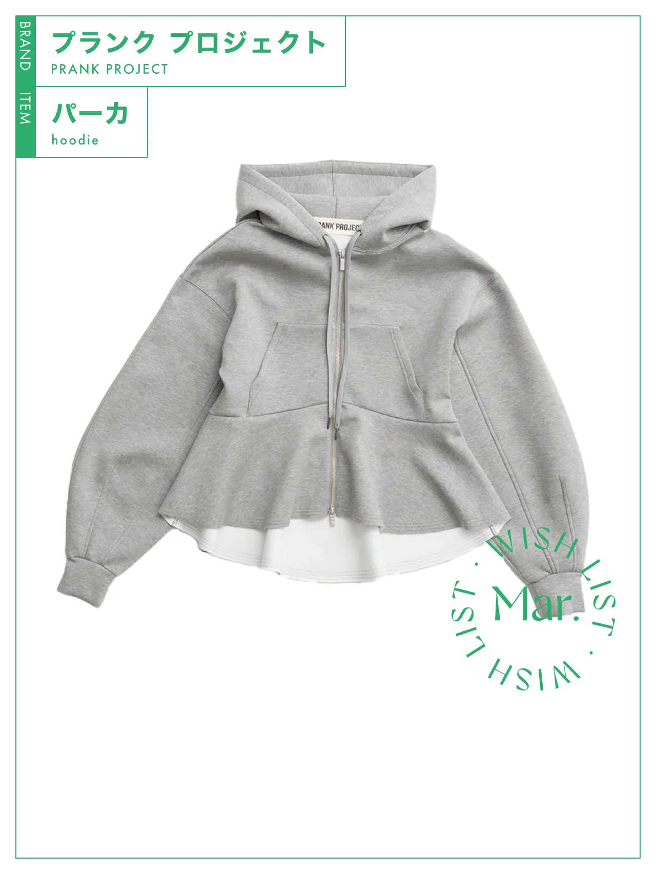 旬でユニークなペプラム型。【プランク プロジェクト】のフーディ vol.216