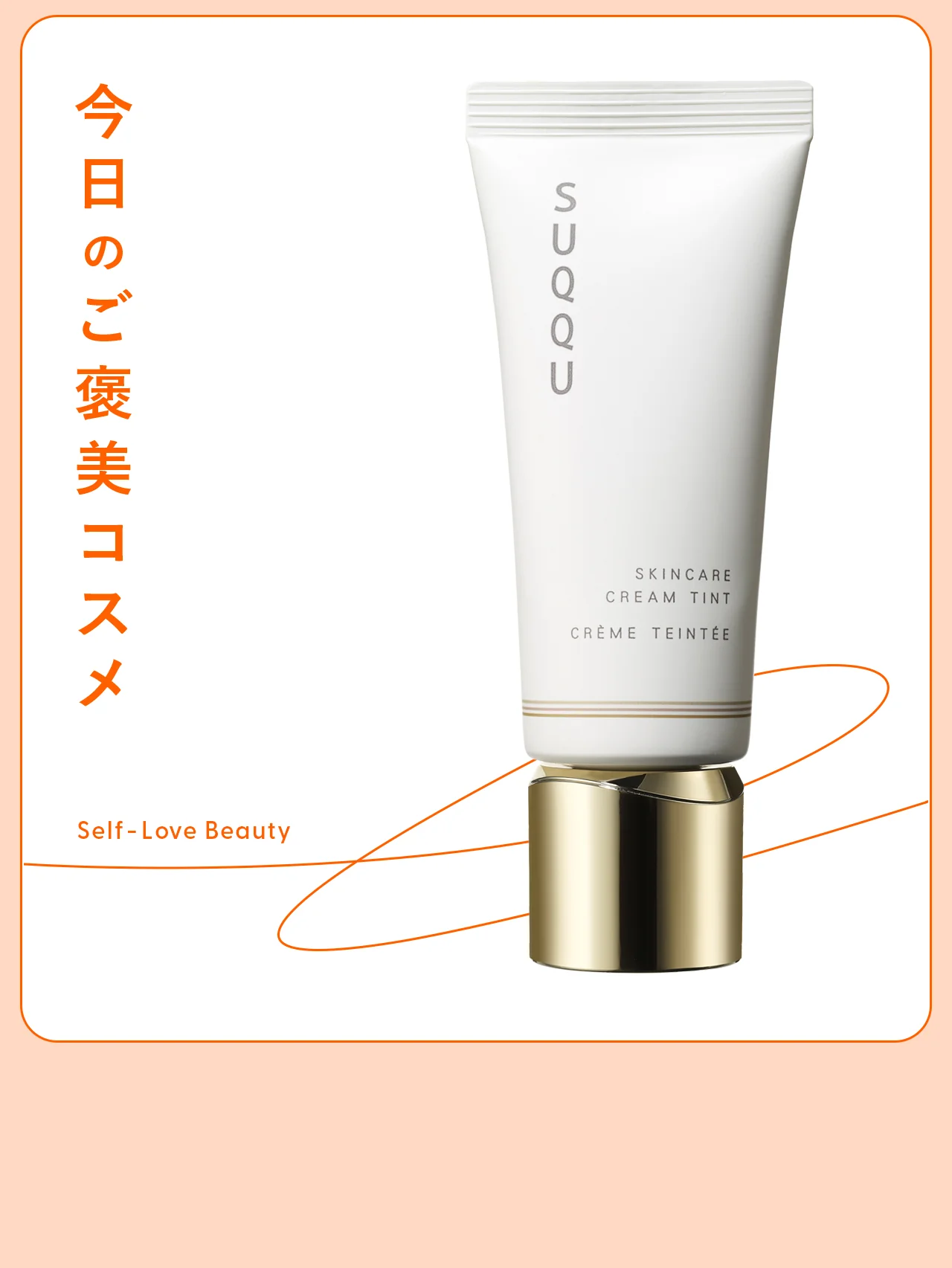 塗るほどに潤う、【SUQQU】のスキンケアファンデーション vol.58