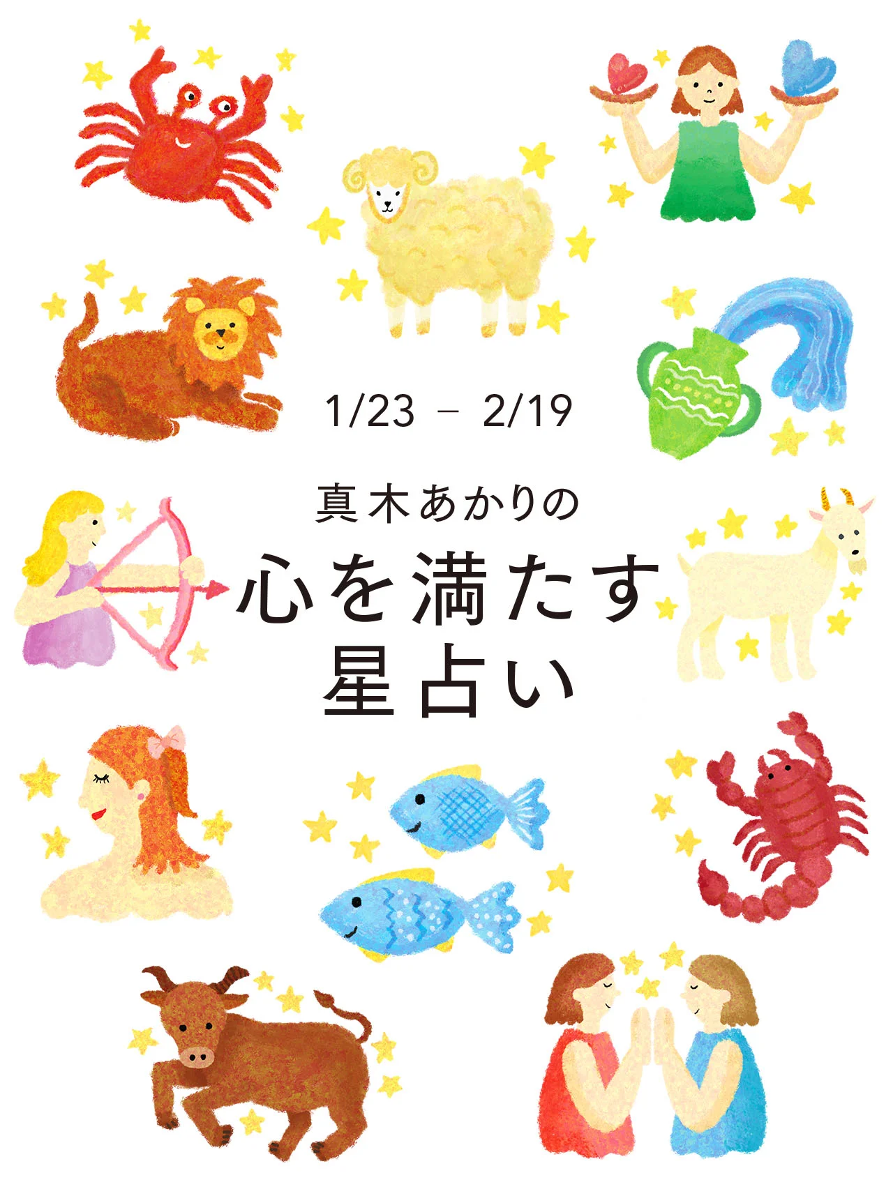 【真木あかりの12星座占い】2026年2月19日までの運勢、ラッキーフードをチェック！ 