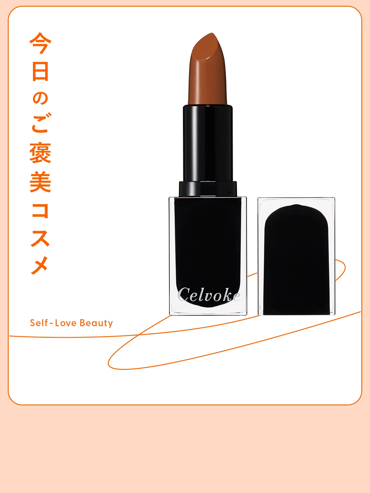 【セルヴォーク】のリップなら、ひと塗りでこなれ感と自信をオン vol.154