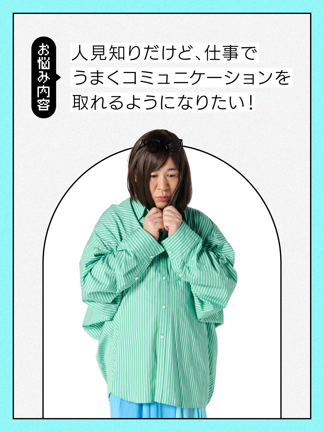 【#日常の悩み】人見知りが激しくて、仕事相手を楽しませることができません……【コットンきょんの愛とユーモアでお悩み解決！】