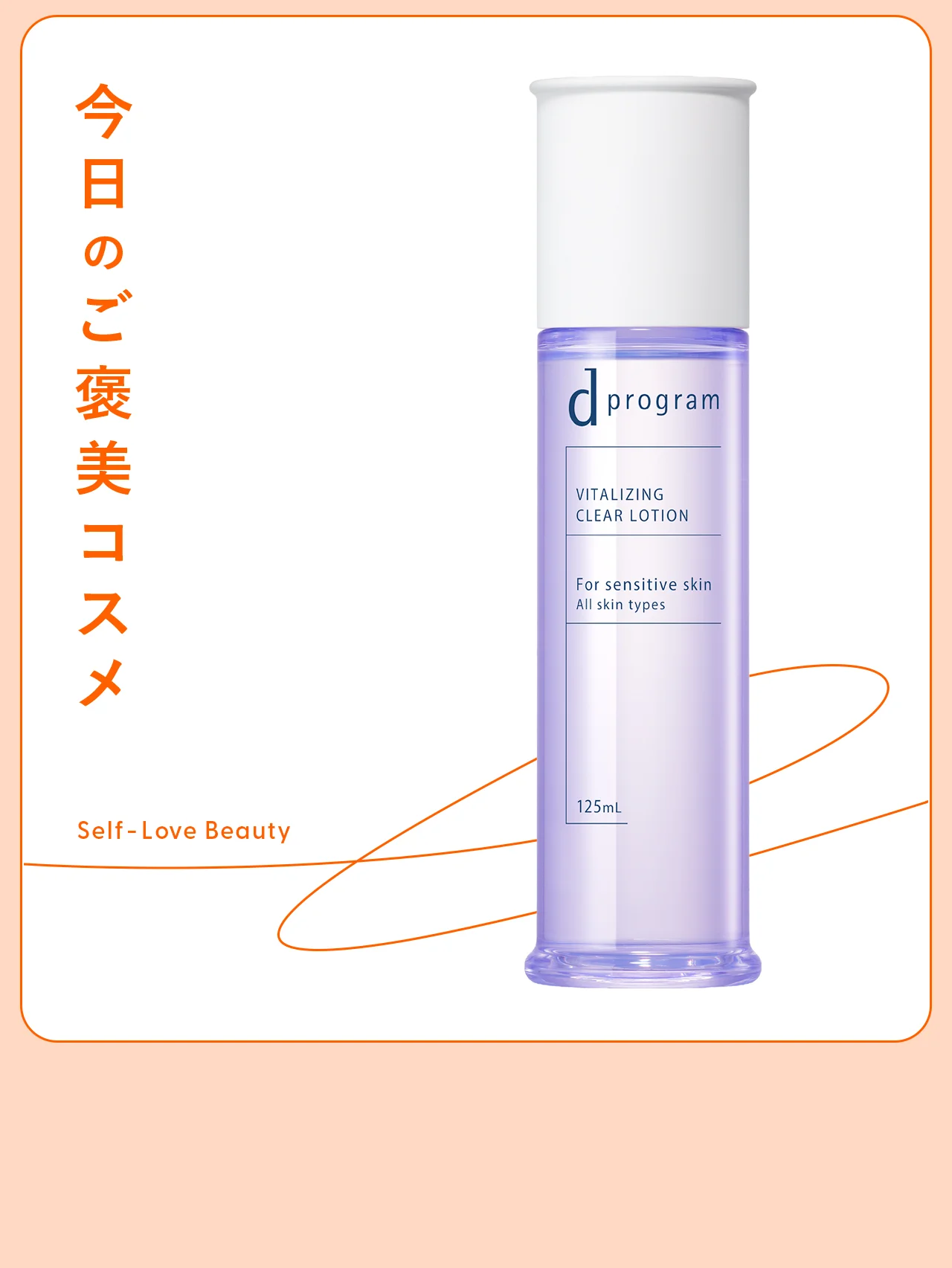 【d プログラム】の土台化粧水で、根本から安定肌に vol.11