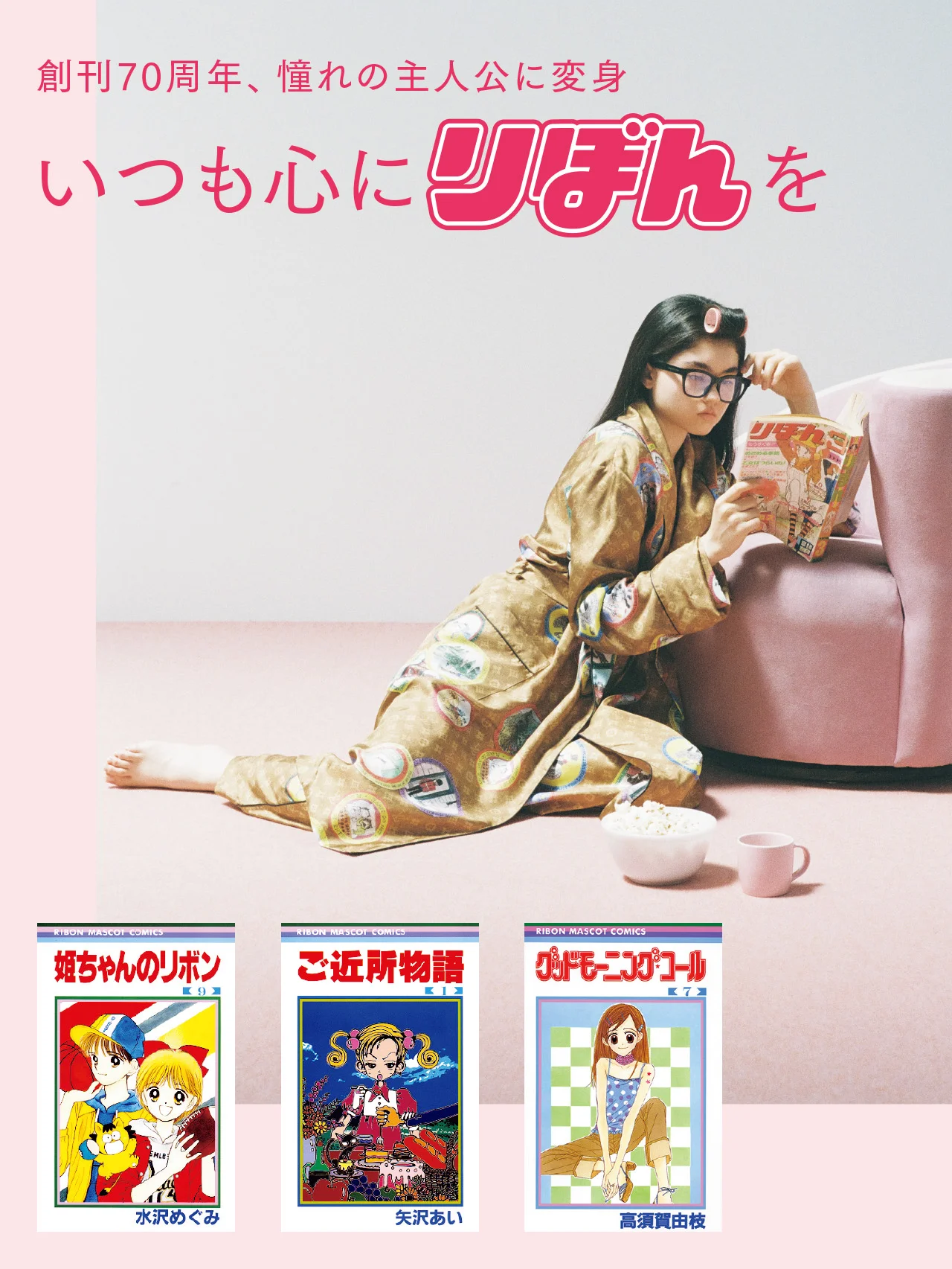 『りぼん』が創刊70周年！ 『ときめきトゥナイト』、『ご近所物語』など、憧れの主人公に変身　