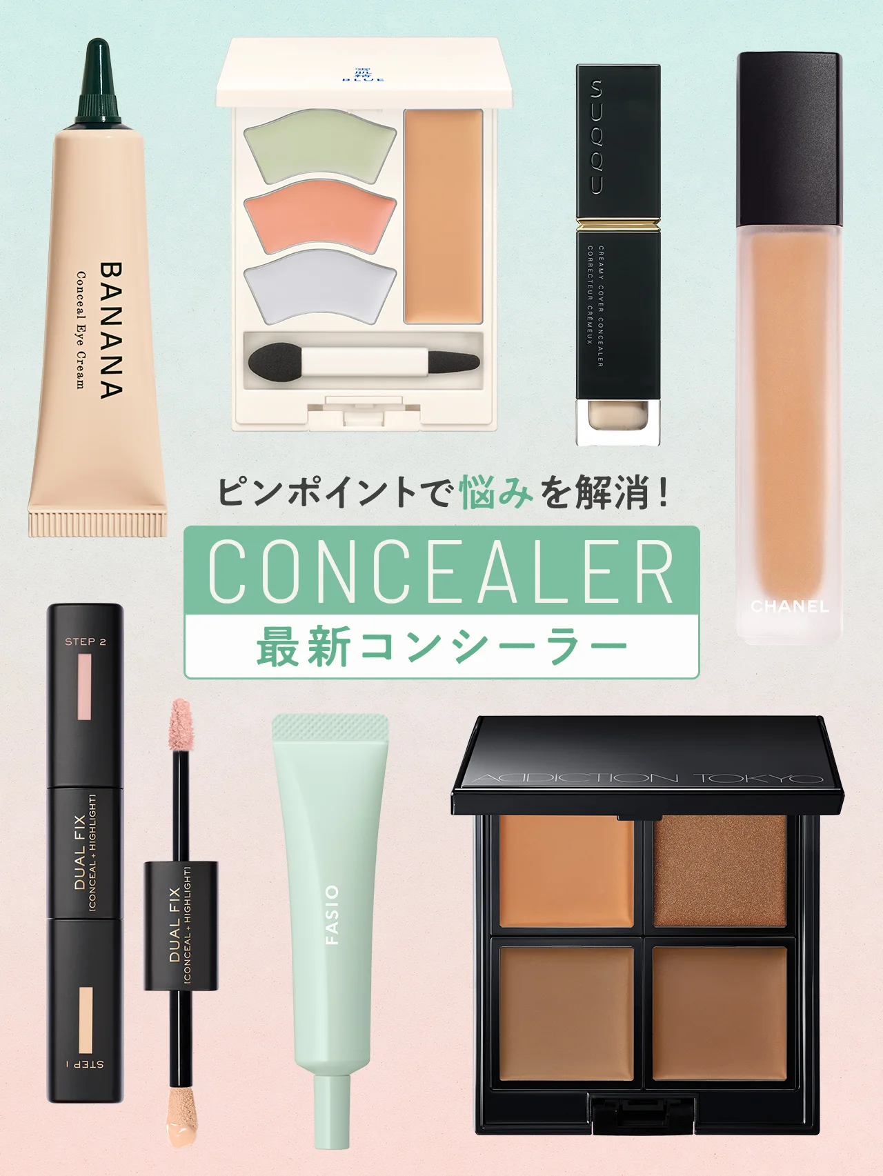 【最新コンシーラー】クマやニキビ跡、シミやくすみなど、お悩み別にピンポイントでアプローチ！