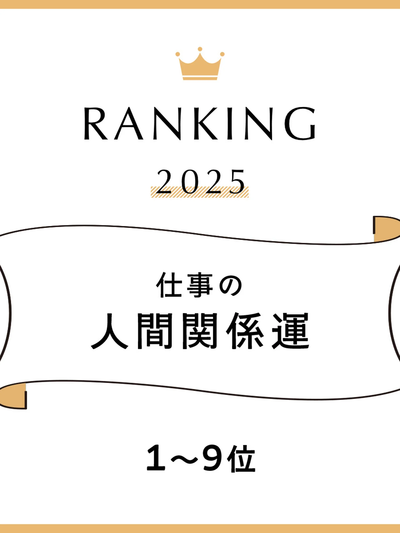 2025年【仕事の人間関係運】ランキング