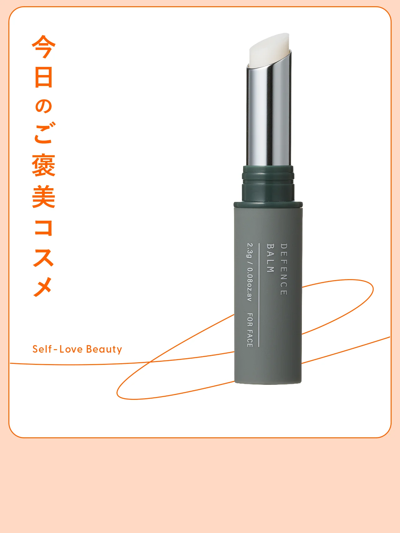 【オサジ】のバームで花粉ストレスから肌をガード vol.110