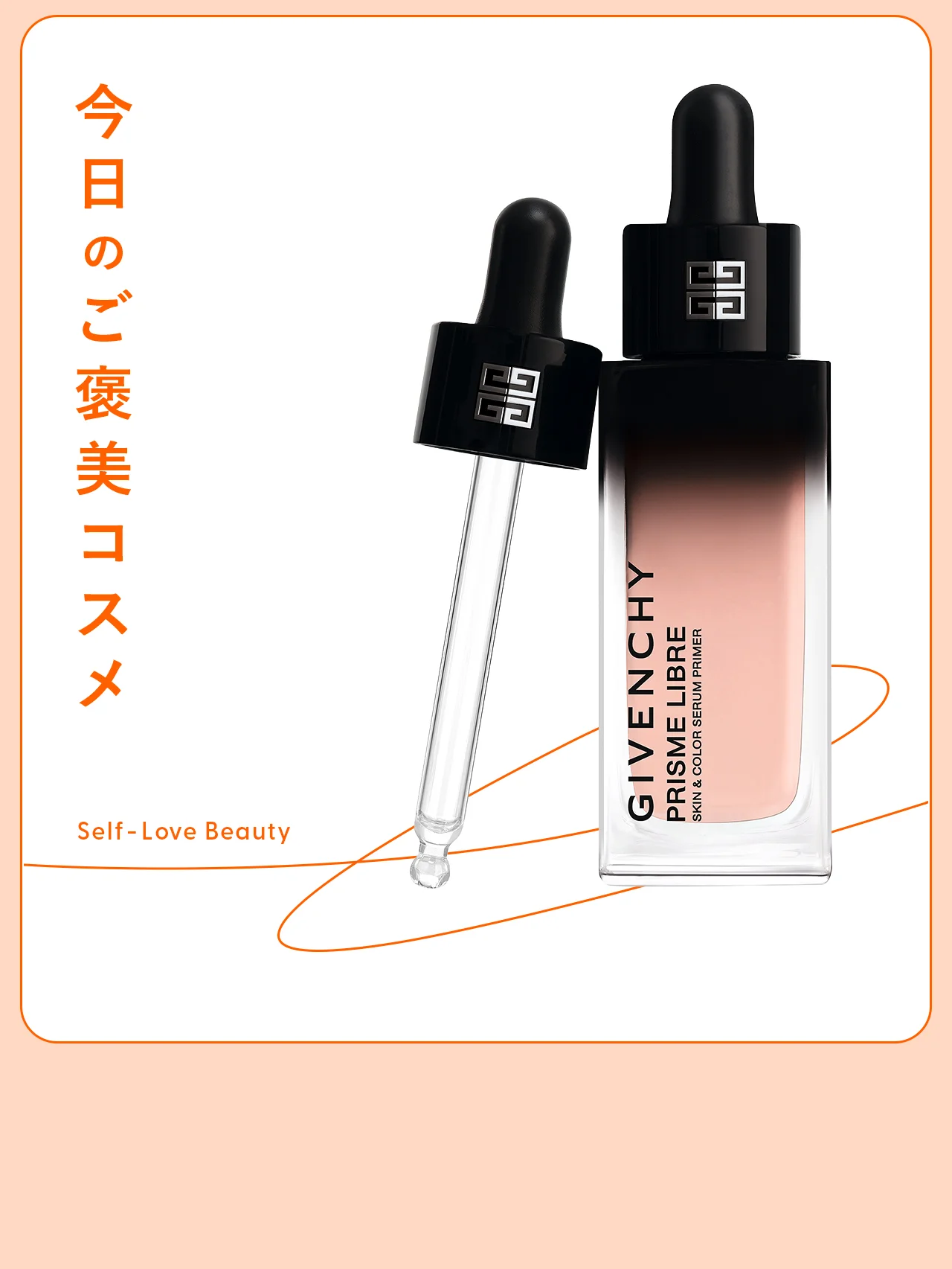 【ジバンシイ】のプライマーで、ハイブリッドな透明感ケアを vol.85