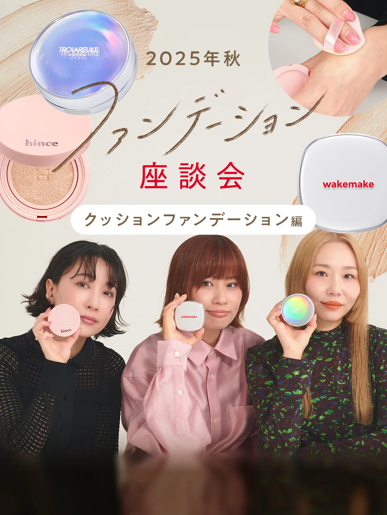【クッションファンデーション編】カバー力抜群！ 美容のプロが選ぶ！ 人気ファンデーション座談会【2025年秋最新】