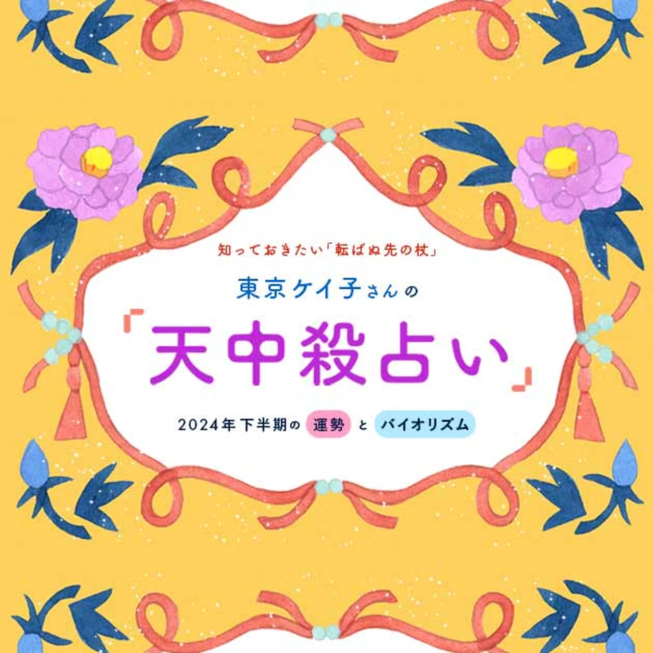 【2024年下半期】知っていれば、怖くない！ 東京ケイ子さんの【天中殺占い】による運勢とバイオリズム