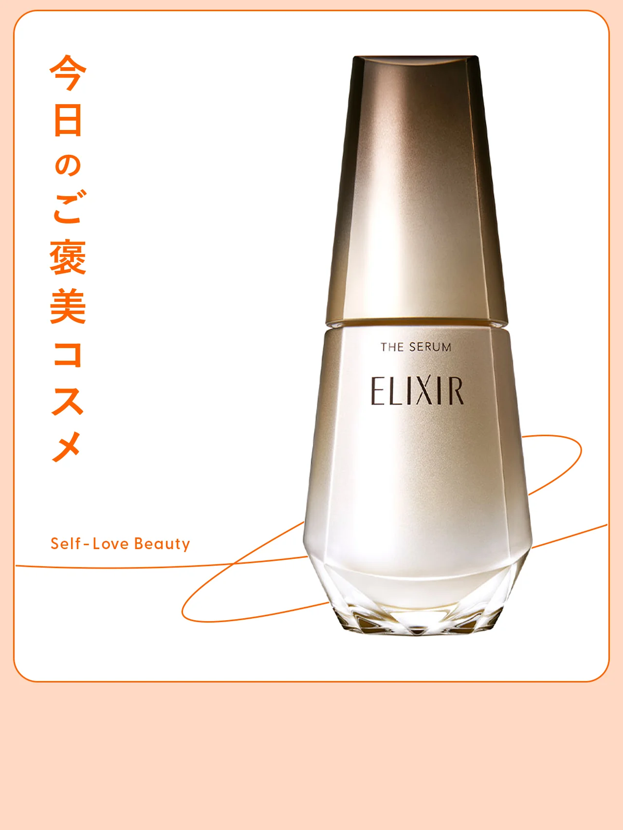 【エリクシール】の美容液は、スピード感もコスパも抜群 vol.88