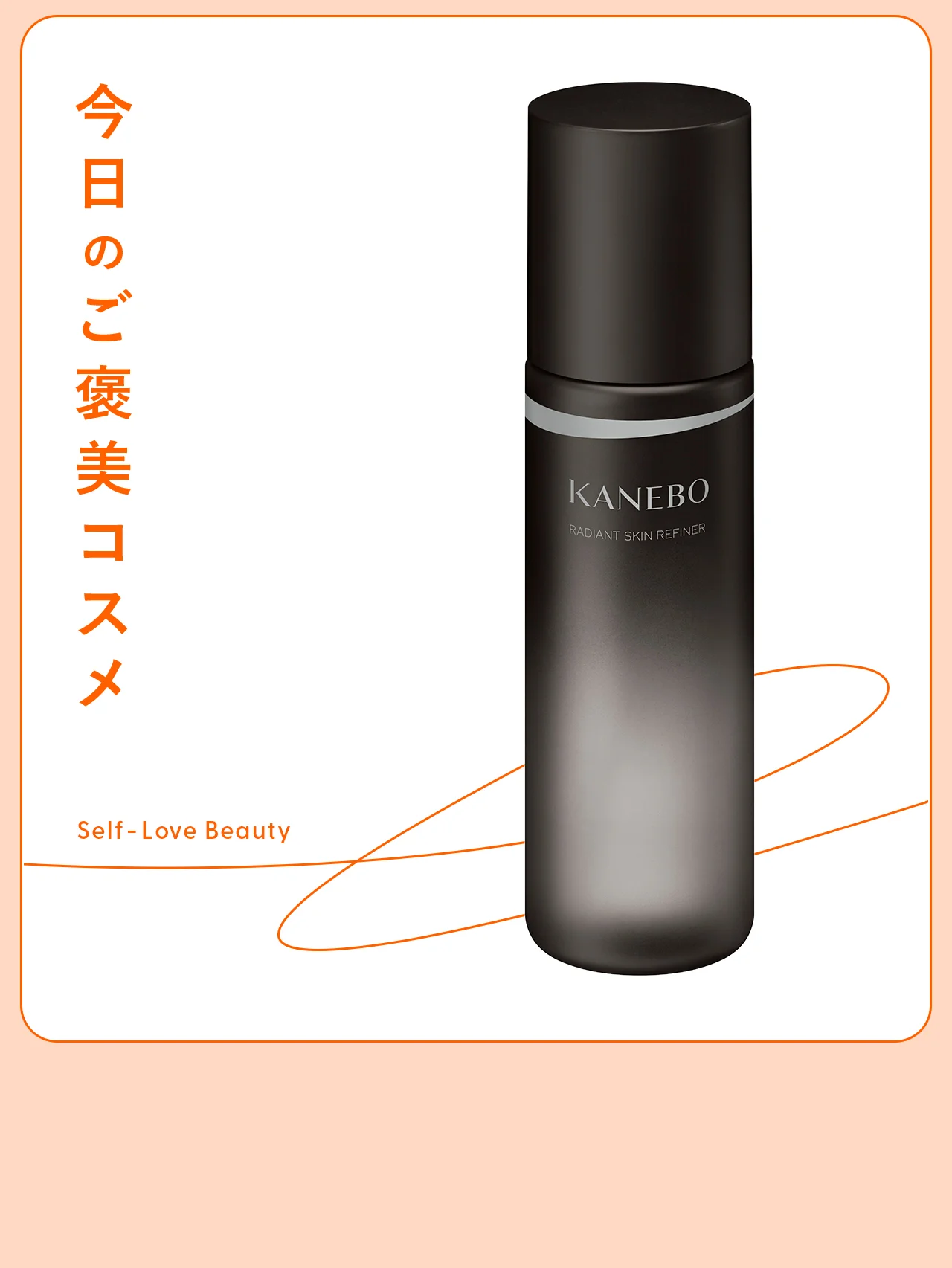 【KANEBO（カネボウ）】の拭き取り化粧水は、潤しながら取り除く vol.189