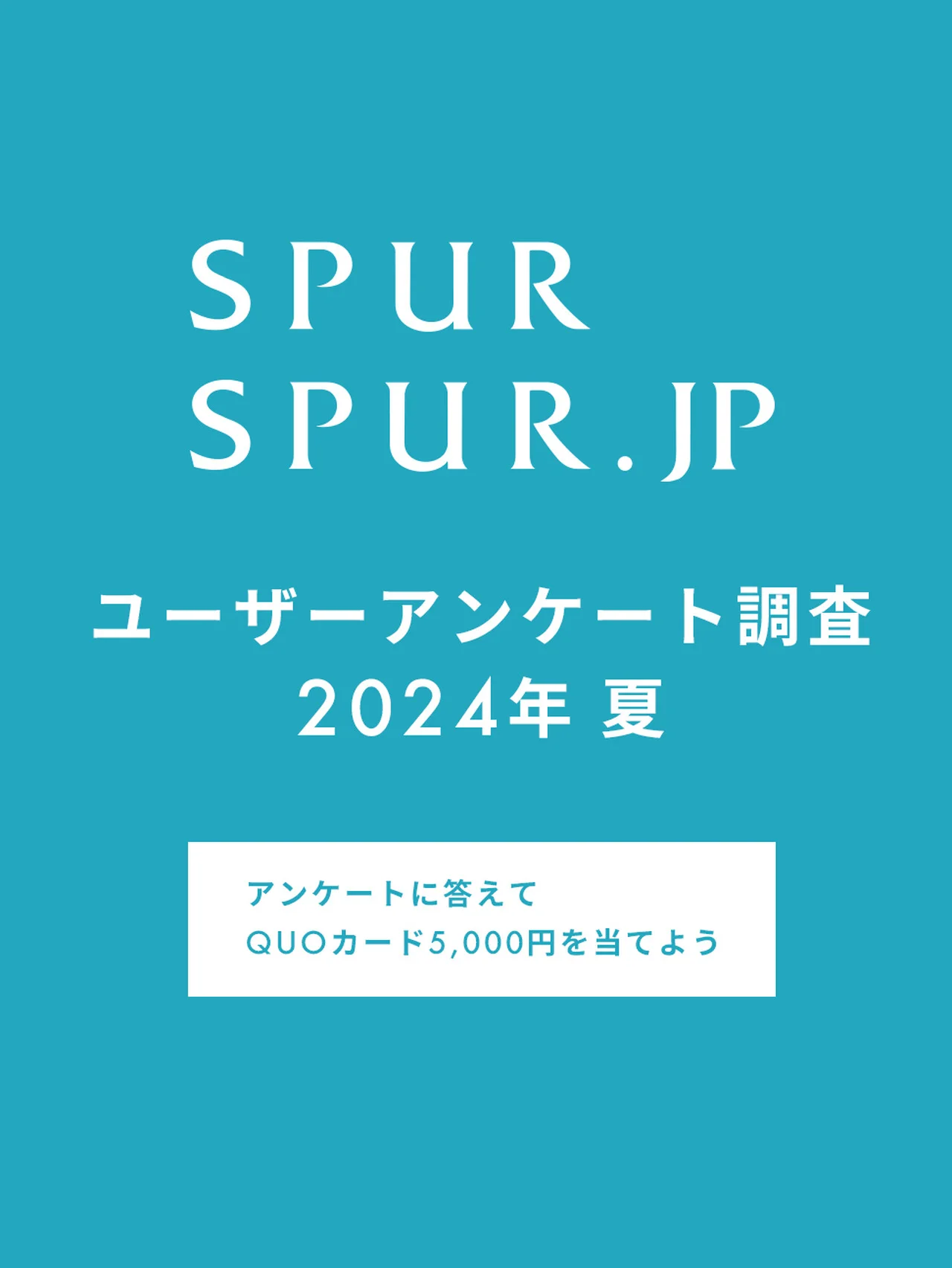 【アンケートに答えて、QUOカード（5,000円分）を当てよう！】ユーザーアンケートご協力のお願い【2024年夏】