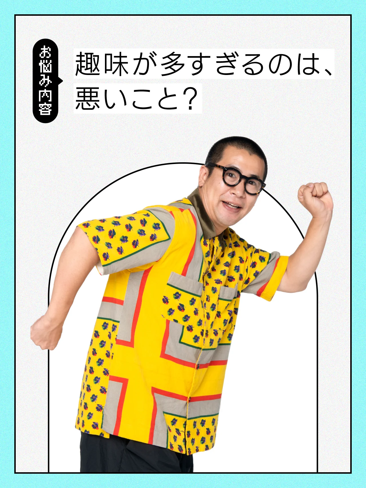 【ライフスタイルの悩み】趣味がありすぎて、１つに絞れない……こんな私、ダメですか？【コットン きょんの愛とユーモアでお悩み解決！】