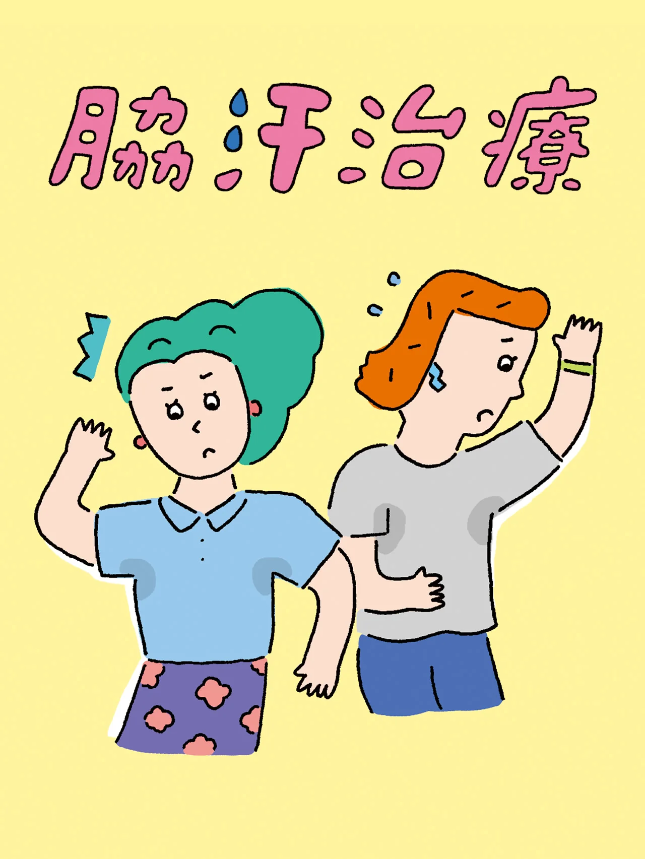 【脇汗治療】市販の制汗剤で間に合わない悩みをドクター取材！ 脇ボトックス・塗り薬・飲み薬など知っておきたい治療の選択肢