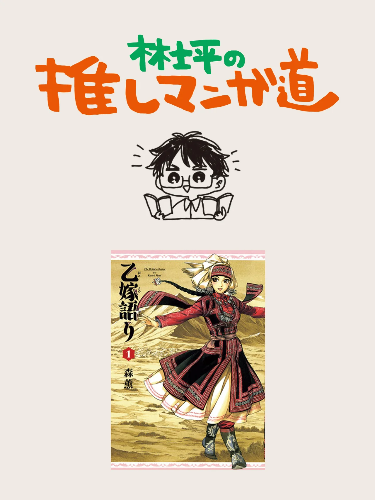 『乙嫁語り』 緻密に描き込まれた絵と物語に震える長編【マンガ編集者のおすすめ】