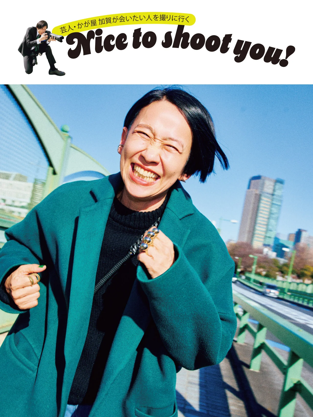 芸人・かが屋 加賀が会いたい人を撮りに行く。第１回 西 加奈子さん