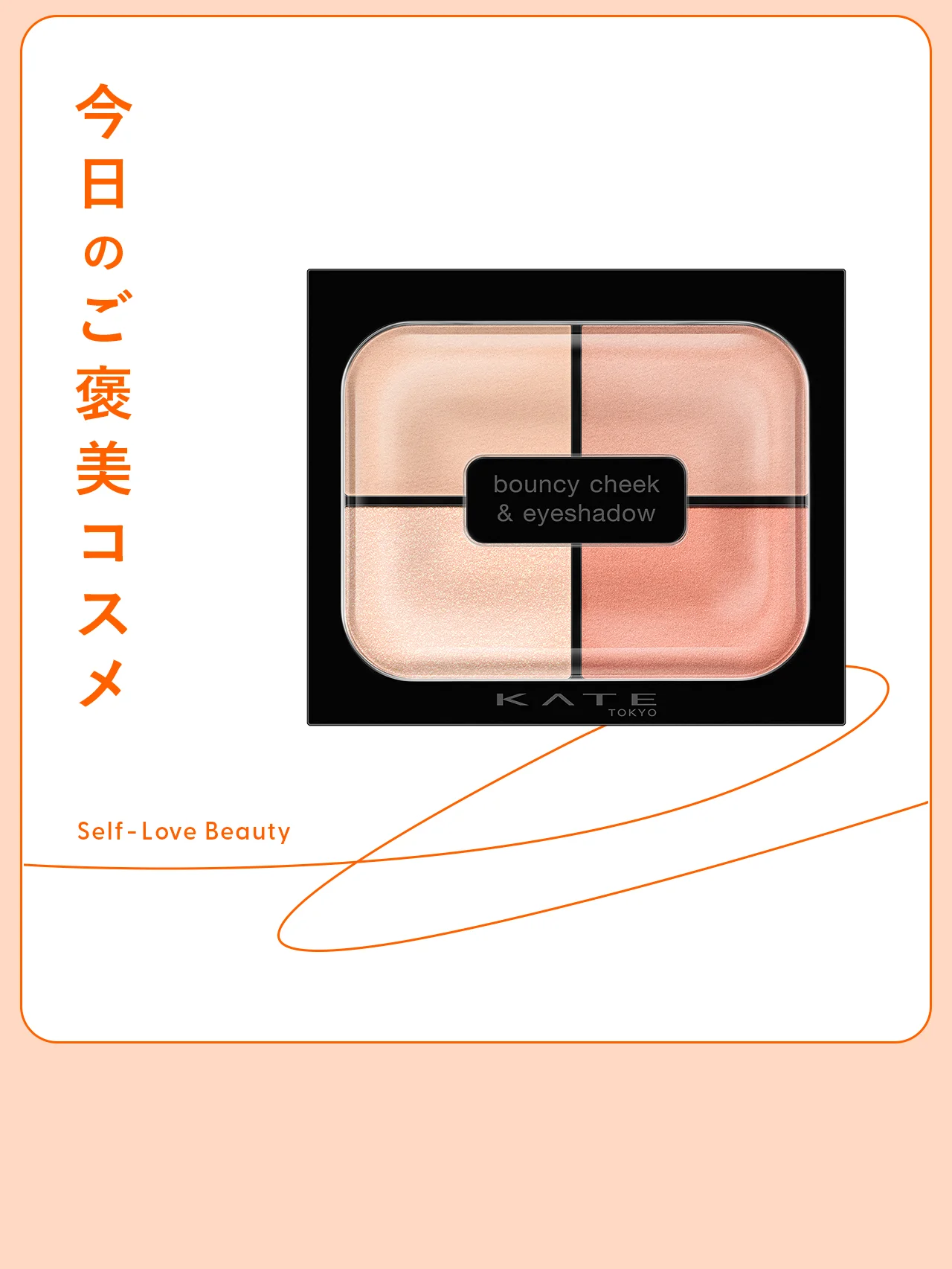 【ケイト】の革新的なチークシャドウで描く、血色感と立体感 vol.82