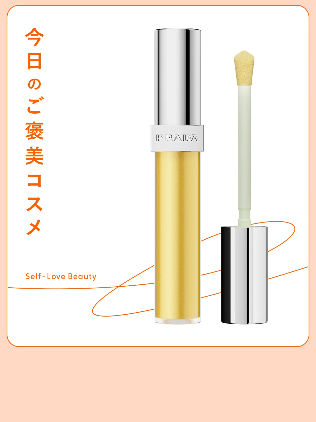 【プラダ ビューティ】のリップグロスで、気分もチアーアップ vol.119