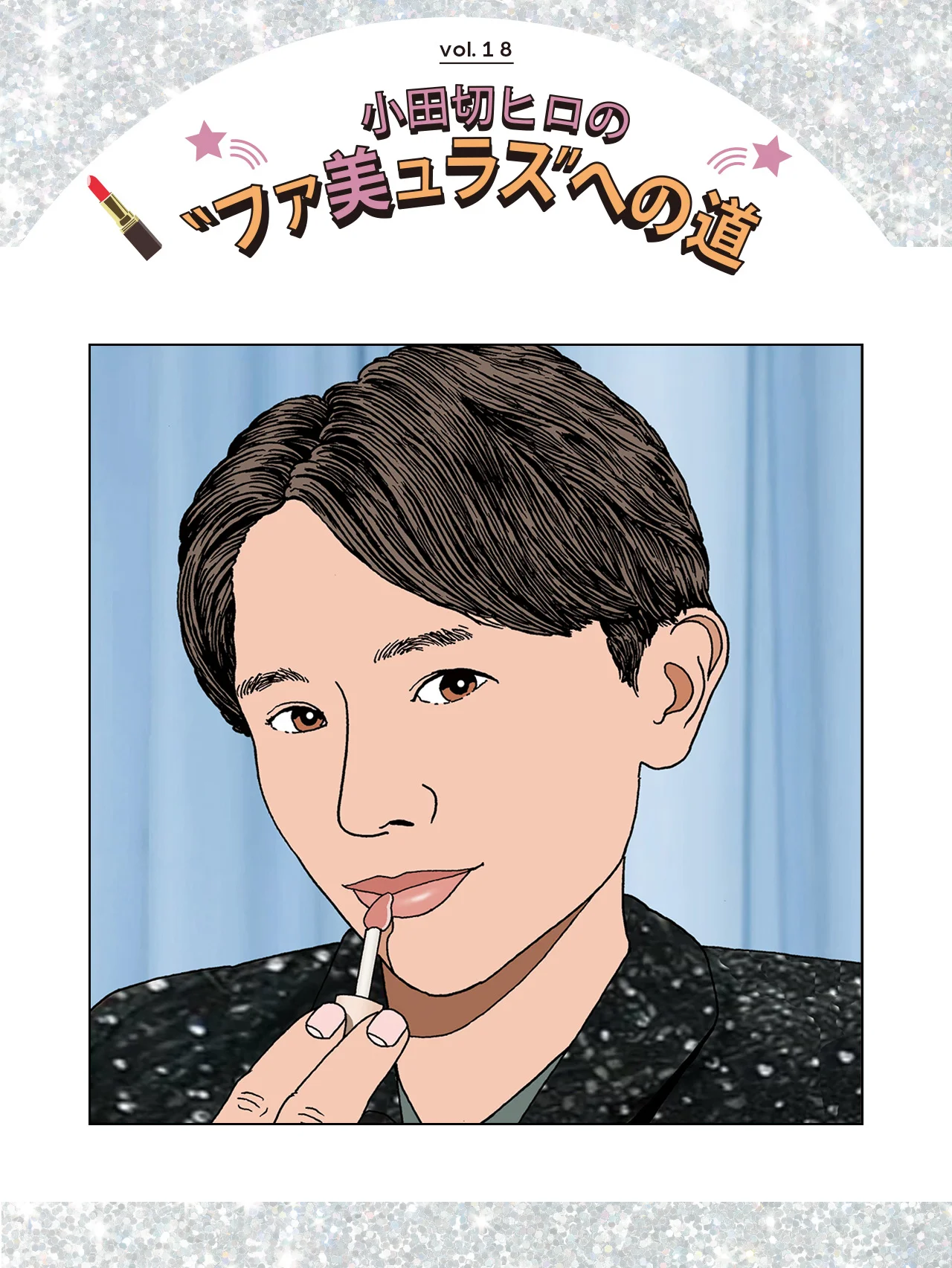 【小田切ヒロ】ぷるんとジューシーな “タンフルリップ”が最旬！  おすすめアイテム５選