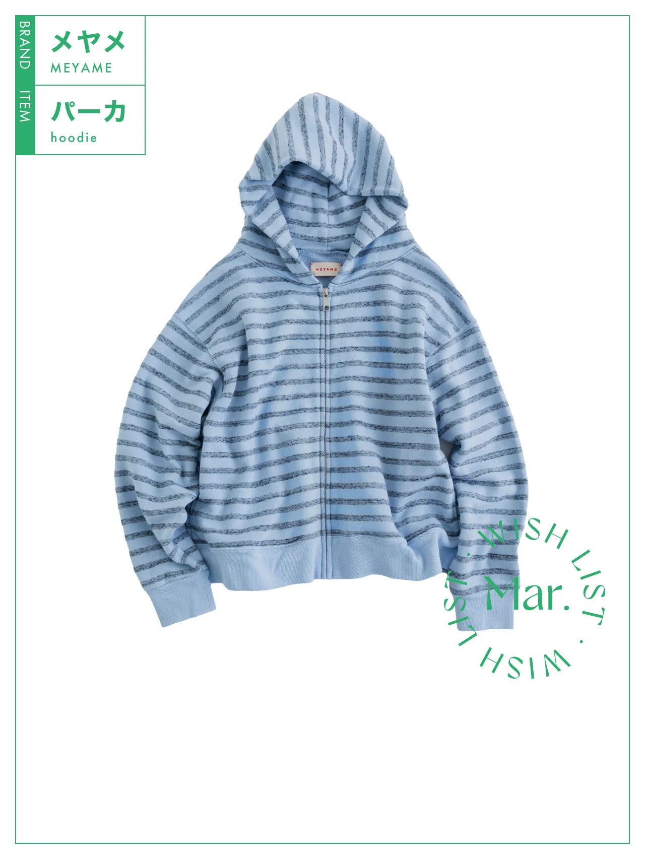 端境期に使いやすい厚手素材。オリジナルボーダーが遊び心たっぷりな【メヤメ】のパーカ vol.207
