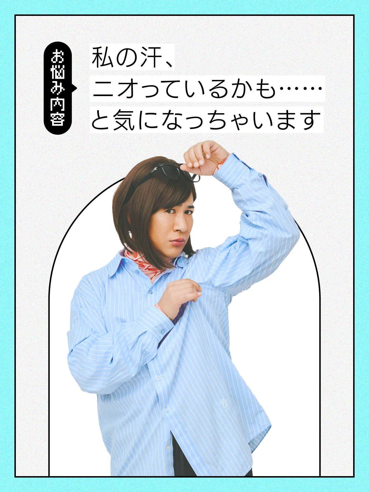 【#汗の悩み】暑すぎる夏、自分の汗とニオイが気になって仕方がない！【コットンきょんの愛とユーモアでお悩み解決！】