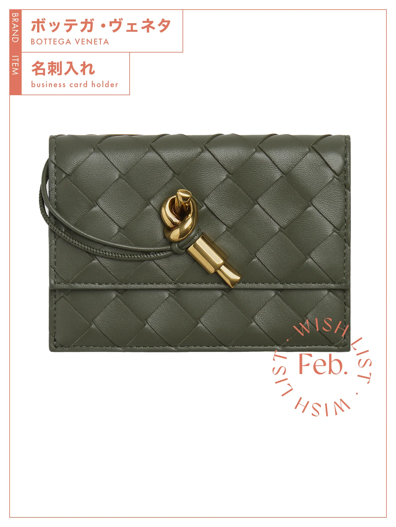 小銭やカードも収納できる！ 【ボッテガ・ヴェネタ】の名刺入れ vol.189