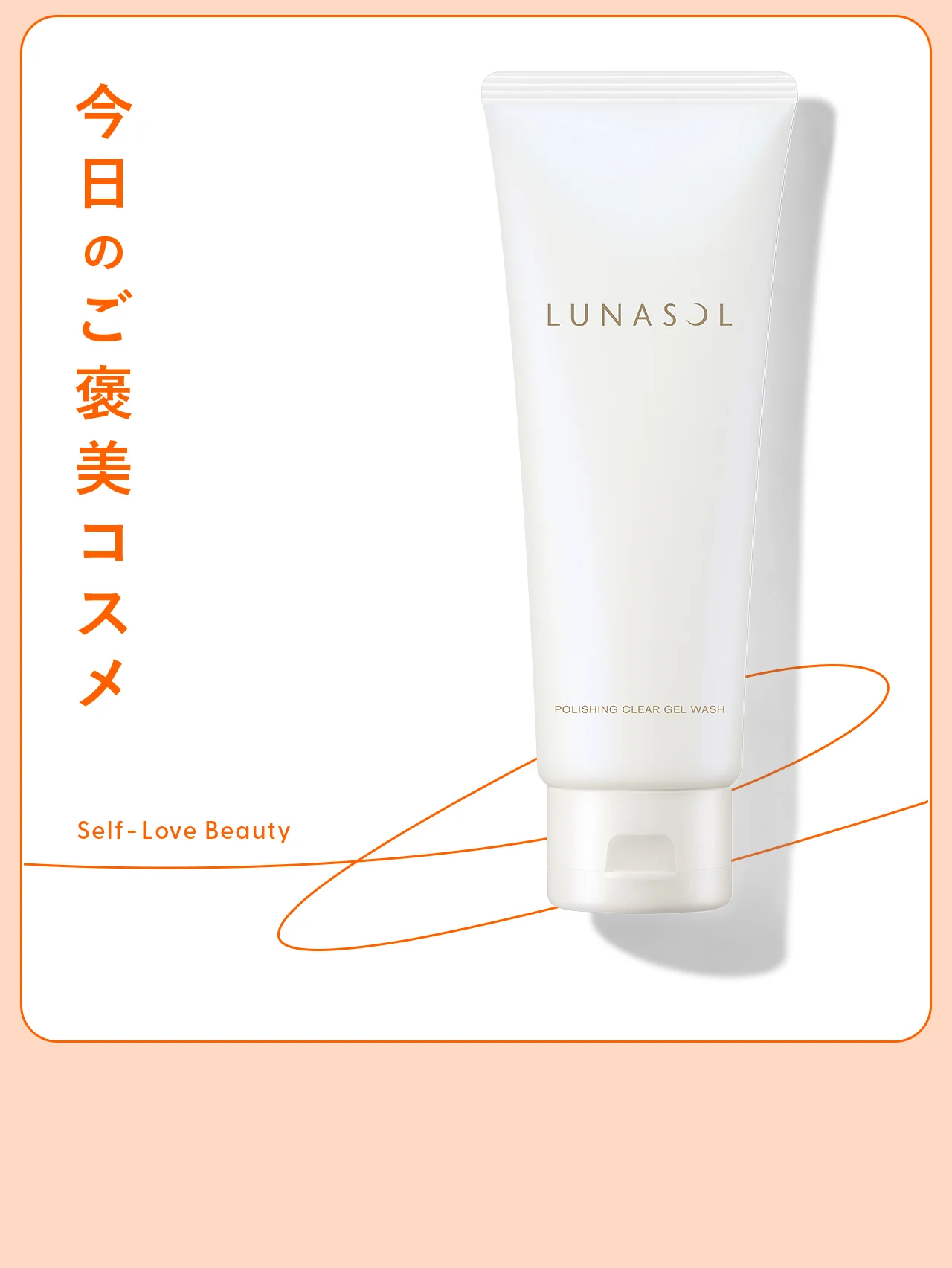 【ルナソル】の洗顔料があれば、毛穴パックも導入美容液も不要 vol.144