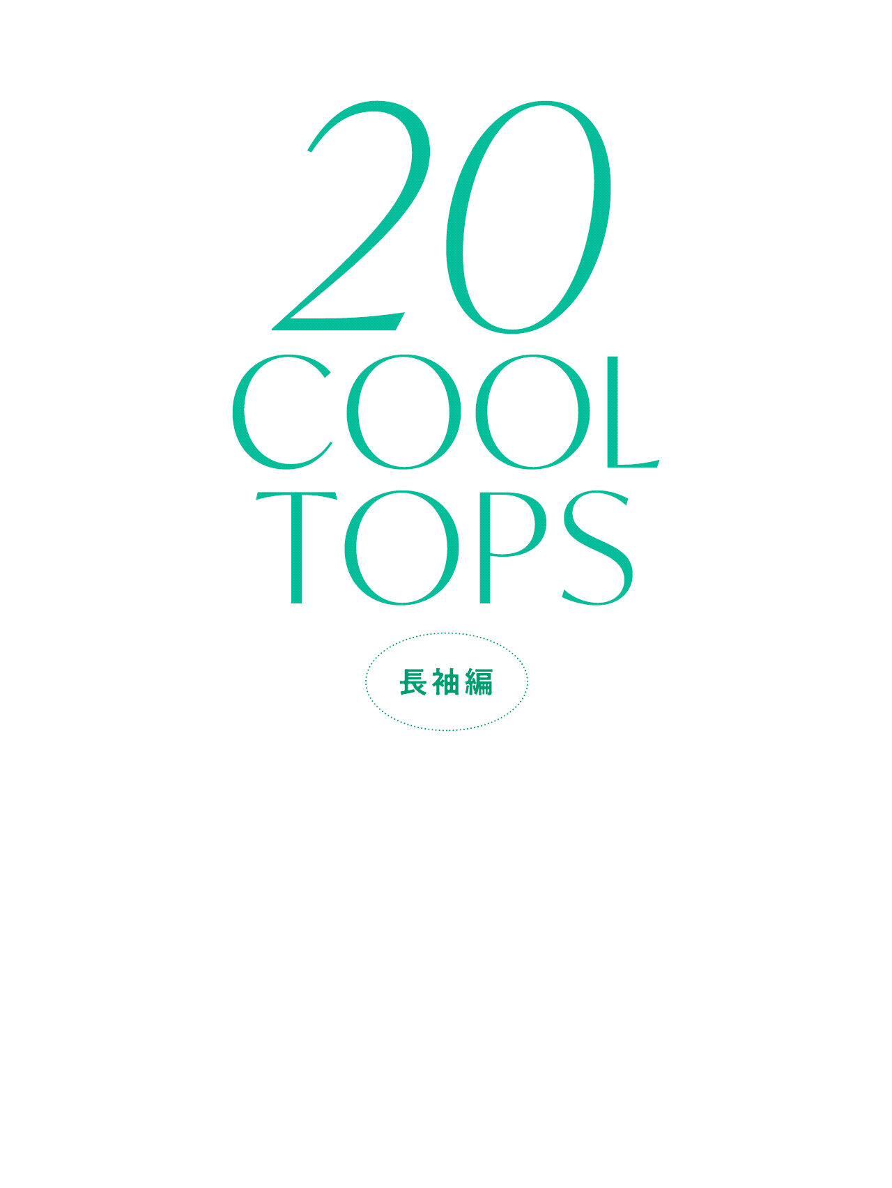 【2025年最旬】今から盛夏まで使える、涼しい長袖トップス20選