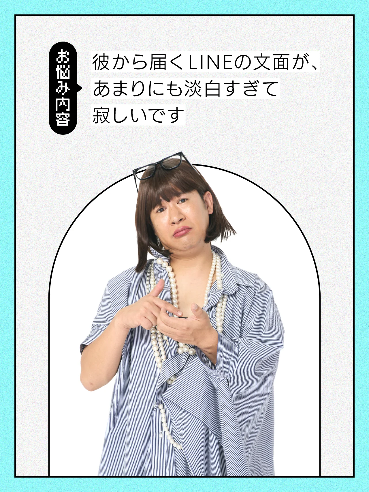 【#恋愛の悩み】パートナーからのLINEが淡白すぎる！【コットンきょんの愛とユーモアでお悩み解決！】