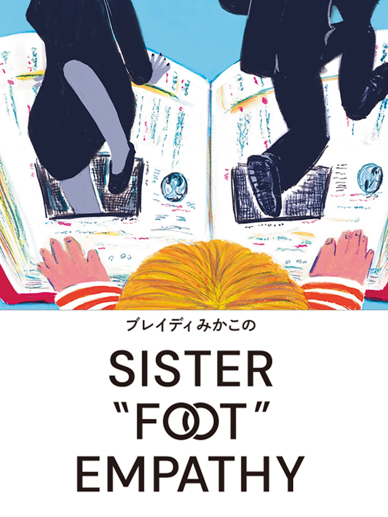 シスターたちを消させない【ブレイディみかこのSISTER "FOOT" EMPATHY】