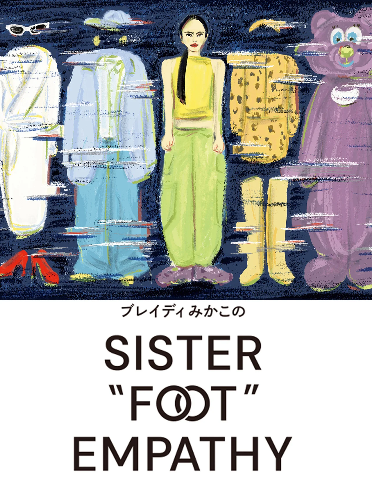 【ブレイディみかこのSISTER "FOOT" EMPATHY】シスターたち！ 「もう一つの体」を守れ