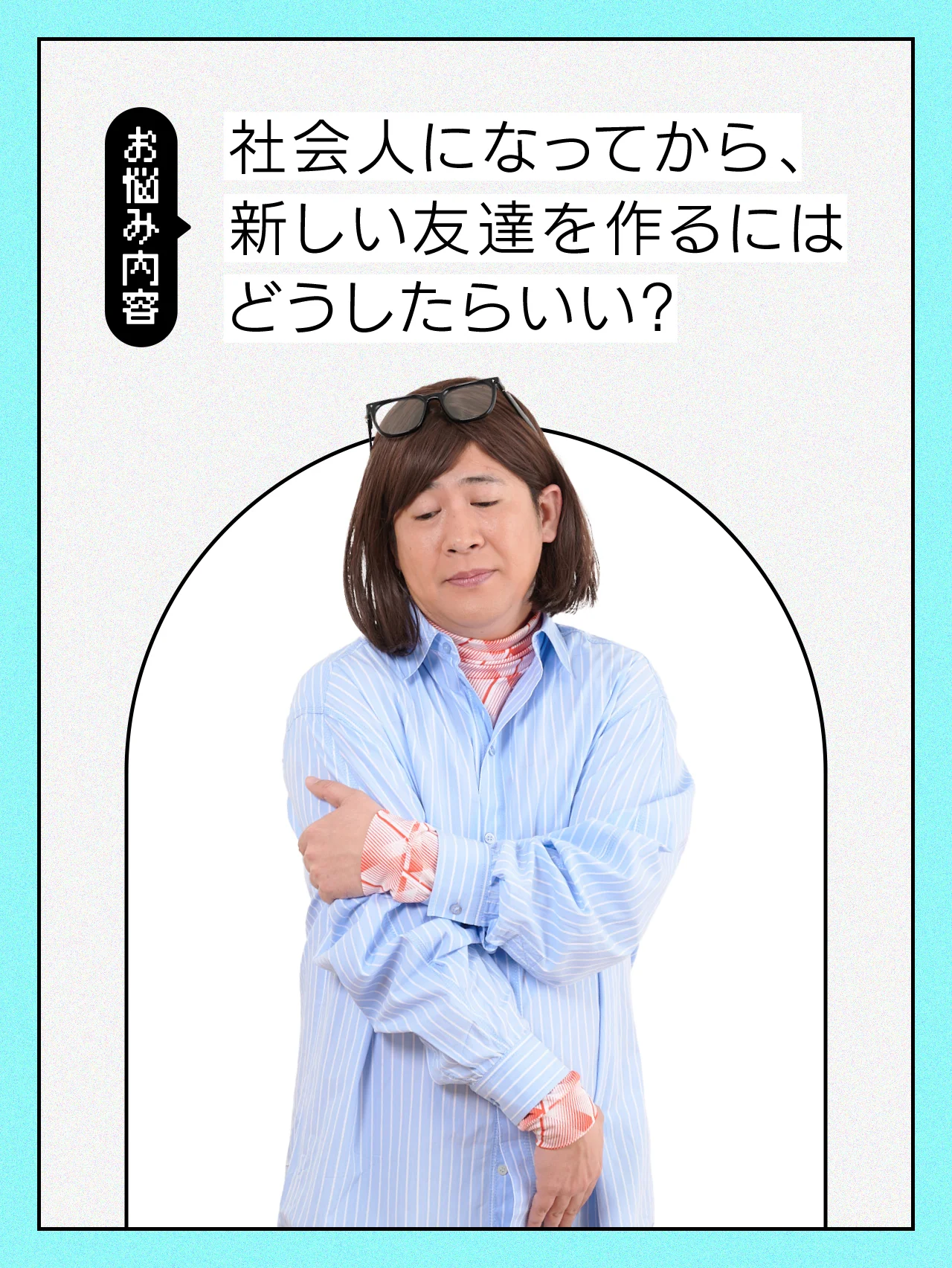 【#人間関係の悩み】社会人になってから、新しい友達ができない！【コットンきょんの愛とユーモアでお悩み解決！】